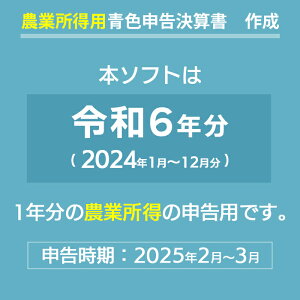 2024年版 らくらく青色申告 農業版