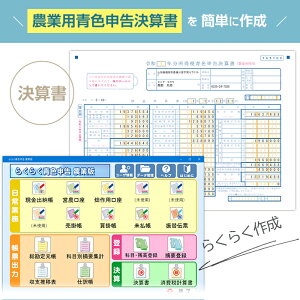 2024年版 らくらく青色申告 農業版