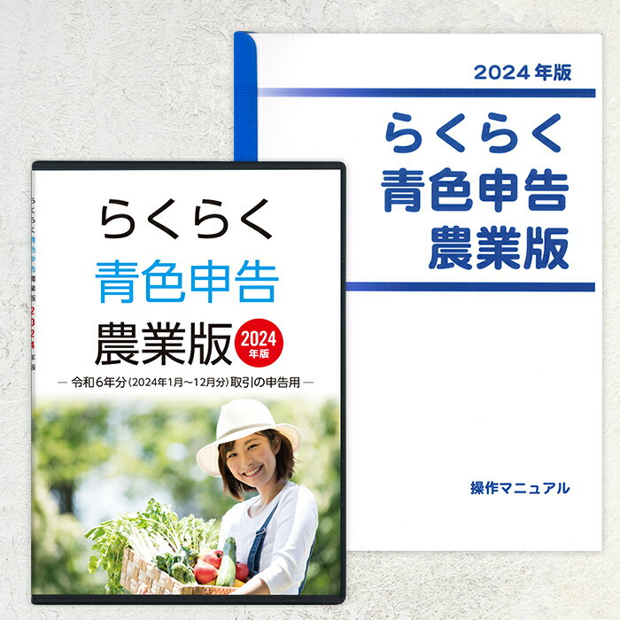 2024年版 らくらく青色申告 農業版（操作説明書セット）
