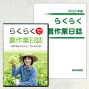 2025年版 らくらく農作業日誌(操作説明書セット)