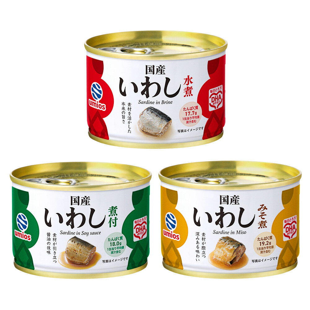 本品はマルハニチロの人気シリーズ「北海道のいわし」の後継品です。 ※マルハニチロは2026年3月、Umios（ウミオス）に社名を変更しました。 【国産いわし水煮】 国産イワシを使用し、素材の良さをいかして塩だけでシンプルに仕上げました。そのままでも、さまざまな料理の素材としても美味しくお召しあがりいただけます。DHA、EPA、カルシウムなどの栄養素が手軽にとれます。 【国産いわしみそ煮】 国産イワシを使用し、家庭的な味に仕上げたみそ煮です。DHA、EPA、カルシウムなどの栄養素が手軽にとれます。 【国産いわし煮付】 国産イワシを使用し、しょうゆベースで甘辛く仕上げました。DHA、EPA、カルシウムなどの栄養素が手軽にとれます。 商品名Umios 国産いわし3種セット 内容量■国産いわし水煮：150g×6缶■国産いわし味噌煮：150g×6缶■国産いわし煮付：150g×6缶 原材料【国産いわし水煮】いわし（国産）、食塩【国産いわし味噌煮】いわし（国産）、砂糖、みそ、しょうが汁、食塩／増粘剤（加工でん粉、増粘多糖類）、（一部に大豆を含む）【国産いわし煮付】いわし（国産）、砂糖、しょうゆ、糖みつ、しょうが汁、食塩、（一部に小麦・大豆を含む） 保存方法常温 備考■この商品は沖縄県・離島へはお届けできません。該当のご注文はキャンセル処理を行います。■箱に直接、配送伝票を貼った形でのお届けとなります。熨斗・ギフト包装などはできません。