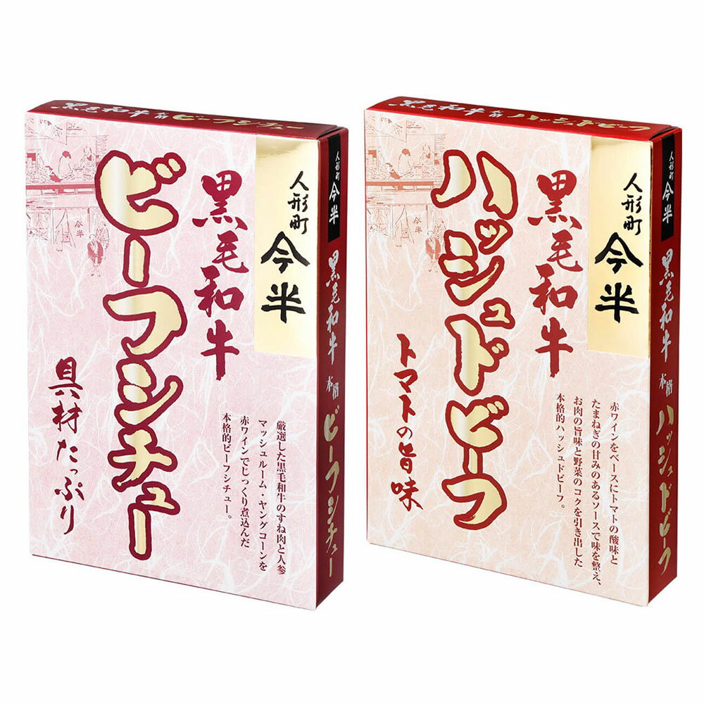 [計2個]人形町今半 ビーフシチュー・ハッシュドビーフ食べ比べ2種セット 黒毛和牛ビーフシチュー200g・黒毛和牛ハッシュドビーフ200g 送料無料