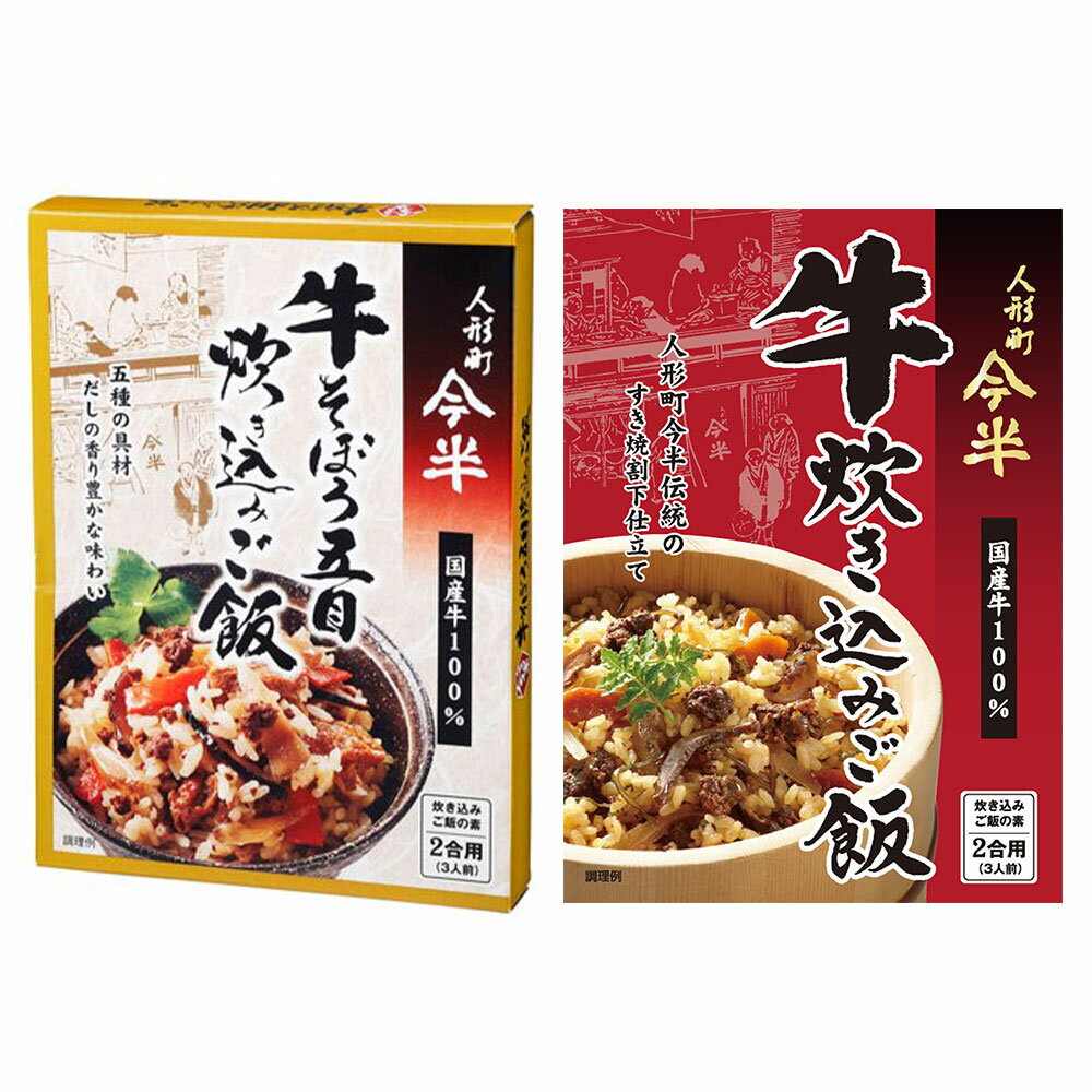 [計2個]人形町今半 炊き込みご飯2種セット 牛そぼろ五目炊き込みご飯 2合用×1個・牛炊き込みご飯 2合用×1個 送料無料(4)