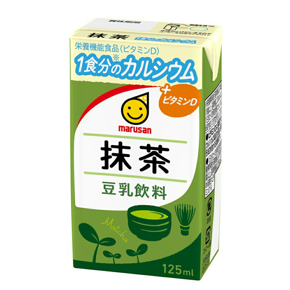 1本で1食分のカルシウム(※)とカルシウムの吸収を促進するビタミンDを摂取できる、抹茶味の豆乳飲料です。栄養機能食品(ビタミンD)。毎日続けやすい125mlサイズです。 ※栄養素等表示基準値2020年版(18歳以上、熱量2,200kcal)より、1日当たりの摂取推奨量：カルシウム680mgの1/3食分相当としています。 【カルシウム・ビタミンDを手軽にチャージ！】 国の統計によると、男女ともにすべての年代でカルシウム・ビタミンDの摂取推奨量に対して摂取量は不足しています。 本商品は、日々の食事だけでは不足しがちなカルシウム・ビタミンDを手軽にチャージすることが出来ます。 【栄養機能食品(ビタミンD)】 ビタミンDは、腸管でのカルシウムの吸収を促進し、骨の形成を助ける栄養素です。 1日当たりの摂取目安量の栄養素等表示基準値2020年(18歳以上、基準熱量2,200kcal)に占める割合：ビタミンD65% 商品名マルサンアイ 豆乳飲料 抹茶 1食分のカルシウム 内容量125ml×48本 原材料大豆(カナダ)、糖類（ぶどう糖果糖液糖、砂糖）、植物油脂、抹茶、食塩／炭酸カルシウム、安定剤（増粘多糖類）、チャ抽出物、香料、ビタミンD 保存方法直射日光や高温多湿を避けて保存してください。 栄養成分 125ml 当たりエネルギー 71 kcalたんぱく質 2.7g脂質 3.1g-飽和脂肪酸 0.3gコレステロール 0mg炭水化物 8.1g食塩相当量 0.2gカルシウム 241mgビタミンD 3.6μgイソフラボン 27mg 備考■この商品は沖縄県・離島へはお届けできません。該当のご注文はキャンセル処理を行います。■箱に直接、配送伝票を貼った形でのお届けとなります。熨斗・ギフト包装などはできません。