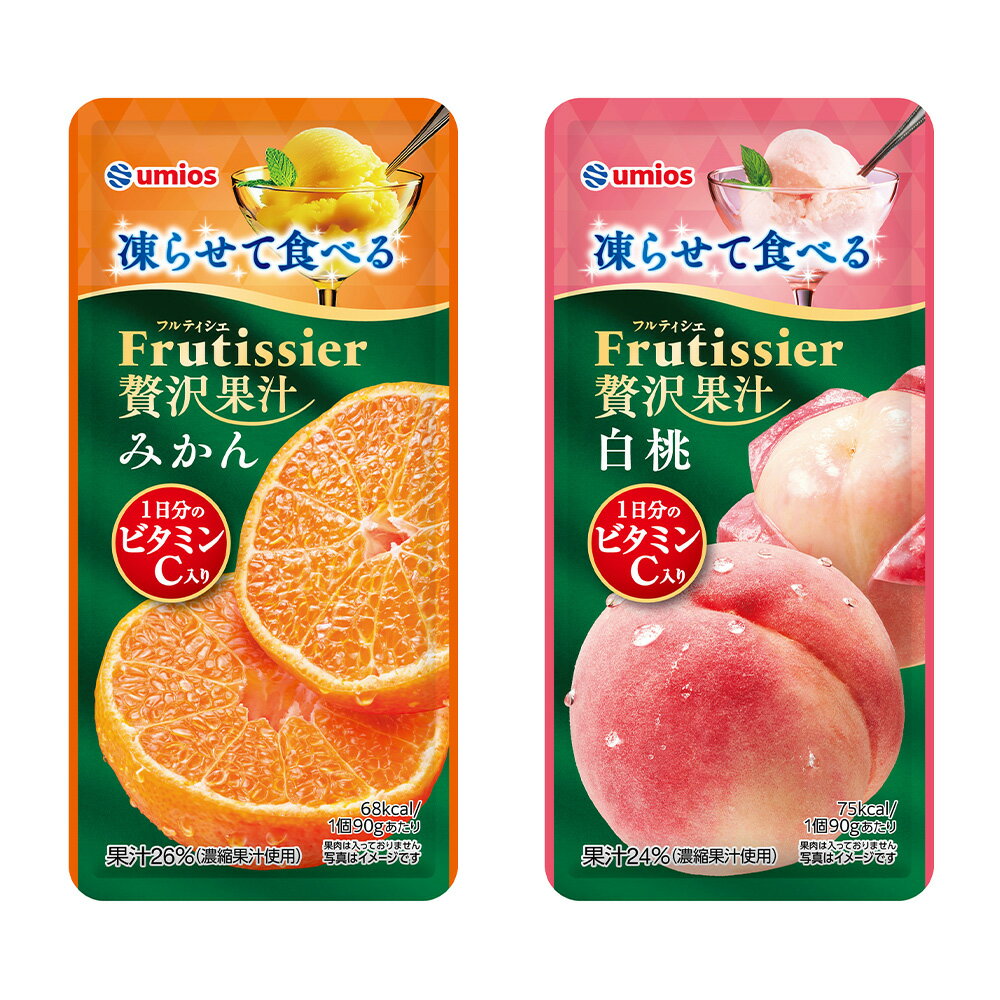 Rakuten - Umios(旧マルハニチロ) 凍らせて食べる フルティシエ 贅沢果汁 ゼリー 2種×各2個（計4個） ネコポス 送料無料