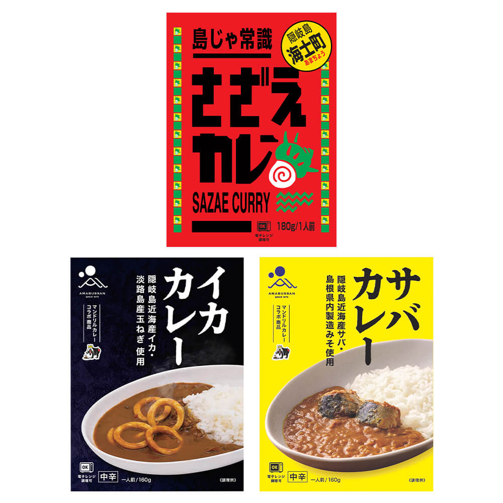 魚の宝庫、隠岐・海士町のご当地カレー3種セット。 電子レンジでも温められます。 ■サバカレー 脂ののったサバは、格別。 島根県の味噌蔵で作られた米味噌を使用し、サバの味噌煮のような深いコクと、淡路島産の玉ねぎの甘みが絶妙に調和した一品です。 カレーは、神戸市の有名カレー専門店「Mandrill」と共同で開発。 アミノ酸等（うま味調味料）を使用せず、「少量でも満足できる美味しさ」を追求し、開発されました。 ■イカカレー 肉厚で、旨味の強いイカ。 隠岐では、隠岐では冬の最も寒い時期に獲れる肉厚なスルメイカを「寒シマメ」と呼びます。 その寒シマメをメインに淡路島産玉ねぎを使用した、スパイスカレー。 こちらも「Mandrill」とのコラボ商品です。 高級なヤリイカも使用しています。 ■島じゃ常識 さざえカレー 島ではカレーの具に「さざえ」を使います。 サザエの肝をすりつぶしてつくった「サザエバター」を使用し、濃厚なコクと旨味が楽しめます。 香り高いカレースパイスとの組み合わせは一期一会の味わいです。 サザエの風味とカレーの相性は抜群で、意外な組み合わせに驚きつつも、やみつきになります。 南国を思わせるその味わいは、お酒のお供としても最適。 商品名海士物産・サバカレー・イカカレー・島じゃ常識 さざえカレー 内容量サバカレー：160g×1個イカカレー：160g×1個さざえカレー：180g×1個 原材料【サバカレー】オニオンソテー(たまねぎ(淡路島産)、食用大豆油)(国内製造)、さば(島根県隠岐島近海産)、トマト、トマトジュース、食用調合油、米みそ、小麦粉、カレー粉、コリアンダーパウダー、食塩、ターメリックパウダー、おろしにんにく、おろししょうが、マスタードシード/pH調整剤、増粘剤(キサンタン)、酒精、酸化防止剤(V.C)、(一部に小麦・さば・大豆を含む)【イカカレー】オニオンソテー(たまねぎ(淡路島産)、大豆油)(国内製造)、いか(島根県隠岐島近海産)、トマト、トマトジュース、食用調合油、小麦粉、カレー粉、こいくちしょうゆ、コリアンダーパウダー、食塩、ターメリックパウダー、おろしにんにく、おろししょうが、マスタードシード/pH調整剤、増粘剤(キサンタン)、アルコール、酸化防止剤(V.C)【さざえカレー】野菜・果実(たまねぎ(国産)、にんじん、セロリ、バナナ、リンゴ、ショウガ、ニンニク、キウイフルーツ)、チキンブイヨン、鶏ガラ、さざえ、小麦粉、カレー粉、トマトピューレ、トマトケチャップ、食塩、植物油、バター(乳成分を含む)、中濃ソース、香辛料、リンゴ酢、グラニュー糖/クエン酸 保存方法直射日光、高温多湿を避け保存してください。 備考■この商品は沖縄県・離島へはお届けできません。該当のご注文はキャンセル処理を行います。■箱に直接、配送伝票を貼った形でのお届けとなります。熨斗・ギフト包装などはできません。