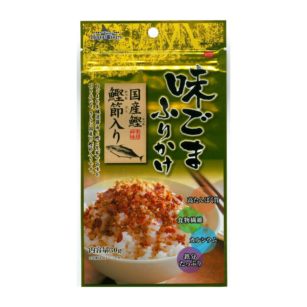 北海大和 味ごま国産鰹節入りふりかけ×3袋 送料無料 ご飯のお供 カツオ かつおぶし