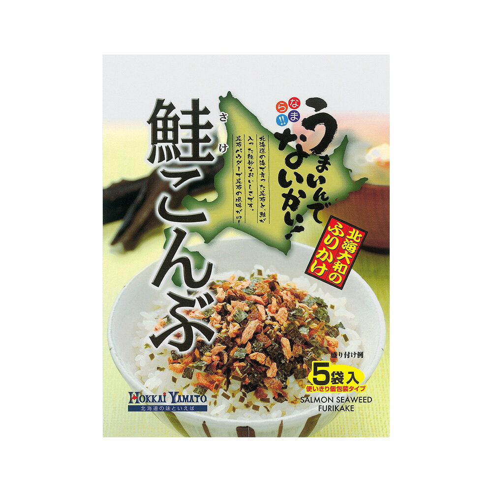 北海大和 鮭こんぶふりかけ 5パック×10袋 送料無料(沖縄・離島を除く) ご飯のお供 ...