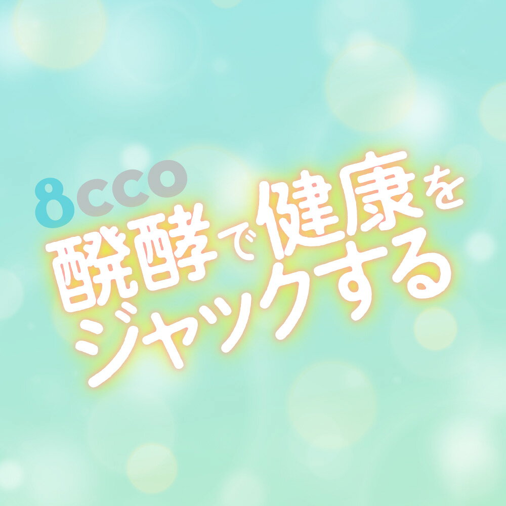 SAVE FUN(セイブファン)の[300ml×2本（約30杯分）]8cco ハーブ入り醗酵ジンジャーエール「恋する爽快感」送料無料／熨斗対応可 中元 歳暮 クラフトドリンク｜アングル2