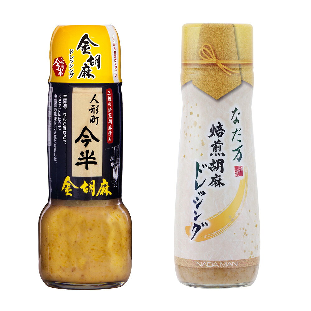 乐天商城 - 胡麻ドレッシング食べ比べセット（人形町今半 ・なだ万）×各3本（計6本） 送料無料(沖縄・離島を除く) ごまだれ ゴマ
