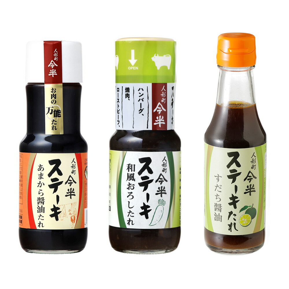 乐天商城 - 人形町今半 ステーキたれ3種セット(すだち醤油・あまから醤油・和風おろし)各2本 送料無料(沖縄・離島を除く) 肉料理 ソース