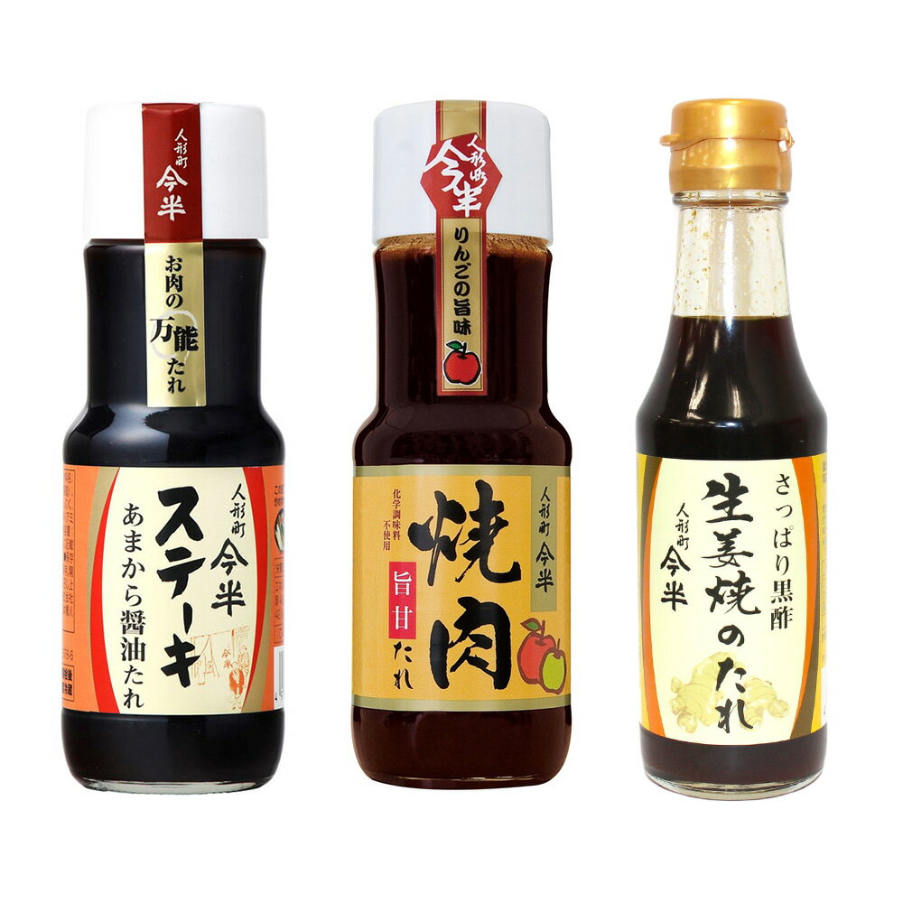 Rakuten - 人形町今半 お肉のたれ3種セット（ステーキあまから醤油、焼肉のたれ旨甘、生姜焼のたれ）×各1本 送料無料(沖縄・離島を除く)　焼き肉のたれ