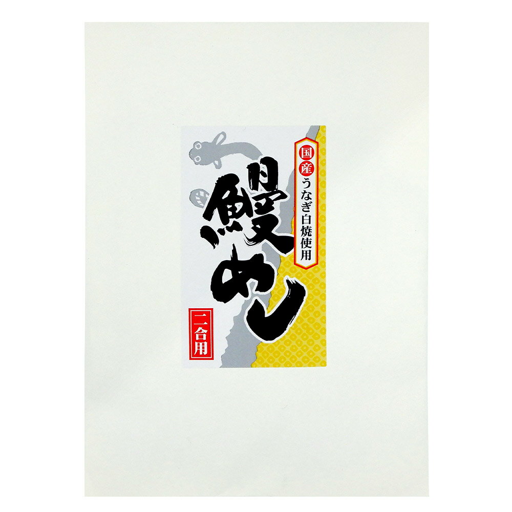 <フードロス対策超特価(440円引き)!>マルアイ食品 国産 鰻めし 2合用×1袋 送料無料 うなぎ ウナギ ひつまぶし