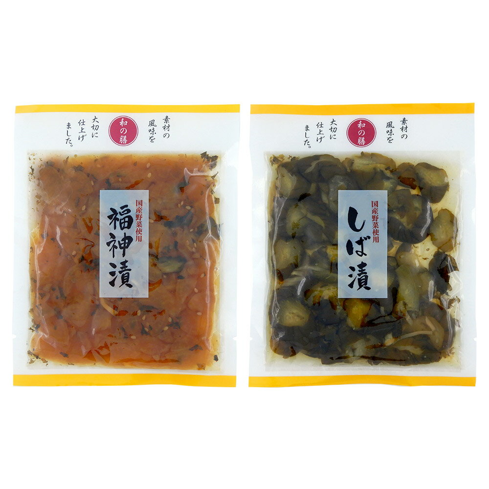 国産野菜&無添加 マルアイ食品 和の膳2種セット 各2袋(国産 福神漬・国産 しば漬)送料無料