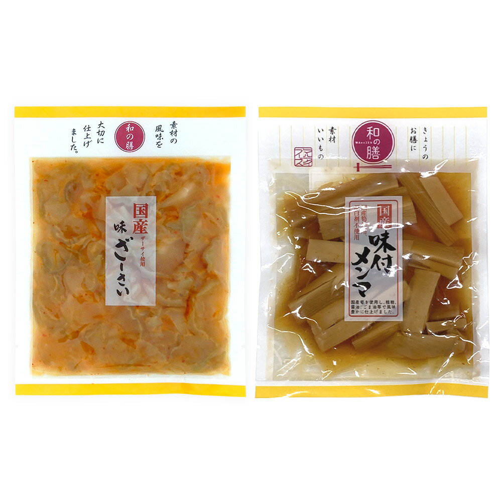 国産野菜&無添加 マルアイ食品 和の膳2種セット(国産 味ざーさい・国産 味付メンマ)各1袋 送料無料
