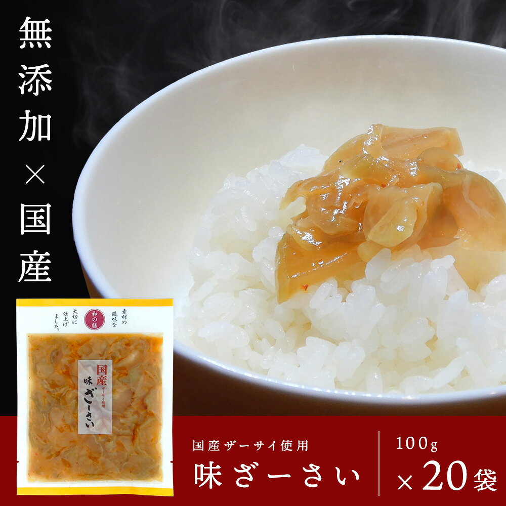 マルアイ食品　国産 味ざーさい 100g×20袋［無添加食品］送料無料
