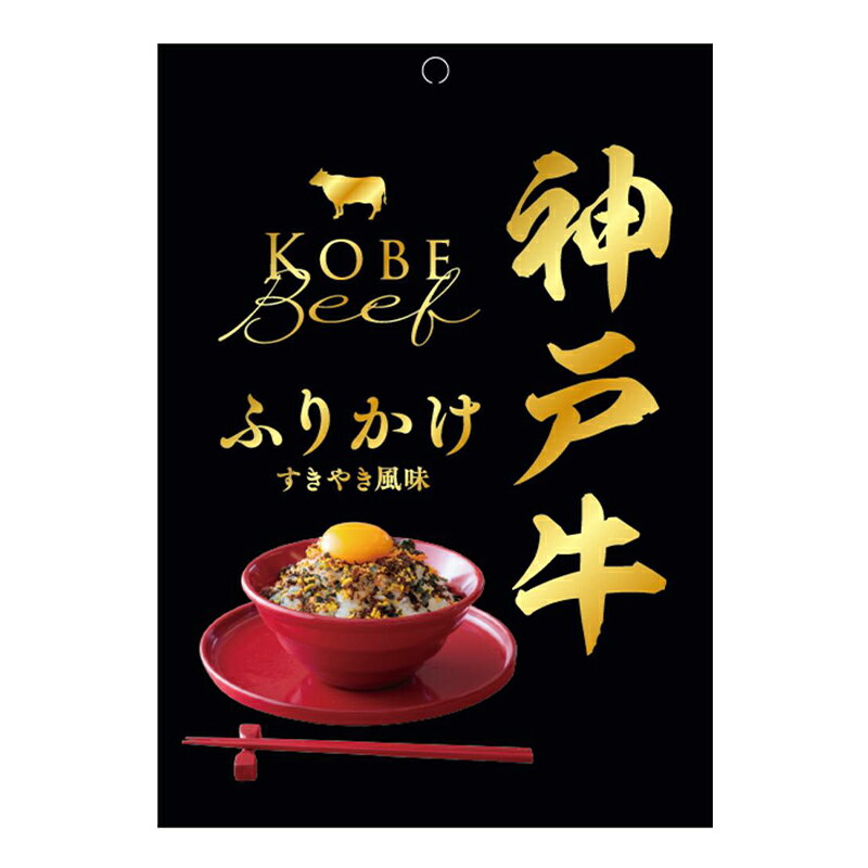 [3袋セット]神戸牛ふりかけ すきやき風味 30g 善太 送料無料 神戸牛 高級牛 ブランド牛 すき焼き ふりかけ