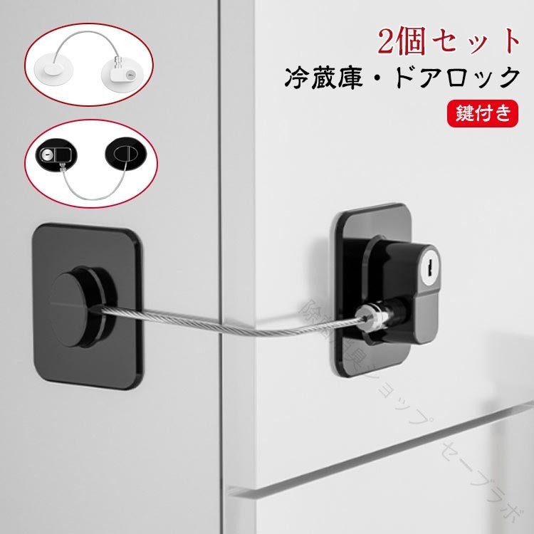 Rakuten - 冷蔵庫ロック ドアロック 2個セット 後付け 開けっ放し防止 子供 赤ちゃん ペット 事故防止 ワイヤータイプ 簡単取り付け 安全ロック チャイルドロック キッズロック ストッパー ドア固