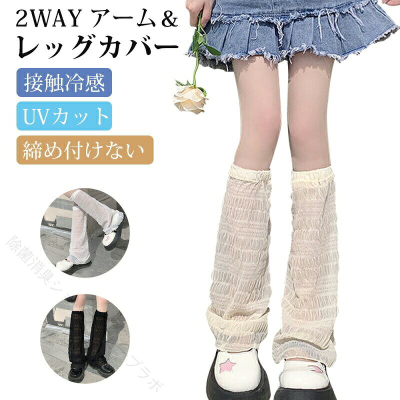 【商品説明】 【2WAY冷感アーム＆レッグカバー】夏の紫外線対策に最適！女性用接触冷感カバー◆これ1本で、腕も足も紫外線からしっかり守る夏の強い日差しや冷房の冷え対策に。この「2WAY冷感アーム＆レッグカバー」は、腕にも足にも使える設計で、暑い季節の不快感を和らげながら、しっかりUVカット。外出時の紫外線対策から室内の冷房対策まで、マルチに活躍します。す。◆ 商品の特徴接触冷感素材でひんやり快適肌に触れた瞬間にひんやりとした冷感を実感していただけます。汗をかいてもさらっと快適な着け心地で、真夏の外出時にも安心してご使用いただけます。2WAY仕様で腕にも脚にもその日のスタイルや用途に応じて、アームカバーとしてもレッグカバーとしてもお使いいただけます。汎用性が高く、1本で多用途に対応可能です。締め付け感なし・やさしい肌触り柔らかく伸縮性に優れた生地を使用しており、長時間着用してもストレスを感じにくい設計でございます。肌への刺激が少なく、敏感肌の方にもおすすめです。洗濯OK・繰り返し使えて経済的ご家庭の洗濯機で簡単にお洗濯いただけます（洗濯ネットのご使用を推奨いたします）。繰り返しご使用いただける、環境にもお財布にもやさしいアイテムでございます。軽量＆コンパクト使用しない時は、小さく折りたたんでバッグに収納可能。外出時や旅行先への携帯にも便利でございます。◆ 利用シーン ゴルフやジョギングなど屋外スポーツに 自転車通勤やお買い物時の紫外線対策に車の運転中の日焼け防止として旅行やアウトドア、キャンプ、フェスなどにオフィスでの冷房対策としてもおすすめです◆ よくあるご質問（FAQ）Q：本当に冷たく感じますか？A：はい、接触冷感素材を使用しており、肌に触れるとすぐにひんやりとした感触を得られます。風が当たるとさらに冷感効果を実感していただけます。Q：長時間着けても締め付け感はありませんか？A：はい、伸縮性に優れた柔らかい生地を使用しておりますので、長時間ご使用いただいても快適です。Q：洗濯しても効果は続きますか？A：はい。洗濯ネットをご使用の上でお洗濯いただければ、冷感性やUVカット機能は持続いたします。繰り返しのご使用が可能です。 【注意事項】 ※ご使用中の破損や事故等につきましては、当店では責任を負いかねますので、あらかじめご了承ください。※サイズ・重量につきましては、商品ごとに若干の誤差が生じる場合がございます。目安としてご参考ください。※ご利用のモニターやブラウザ環境により、実際の商品と画像の色味が異なって見える場合がございます。※商品パッケージは、予告なく変更となる場合がございます。予めご了承ください。※ご注文のタイミングによっては、在庫切れや入荷待ちとなる場合がございます。その際は別途ご連絡させていただきます。 【関連キーワード】 #冷感アームカバー #レッグウォーマー夏用 #UVカット99 #接触冷感 #2WAYカバー #足カバー涼しい #紫外線対策グッズ #夏用アームカバー #ゴルフ日焼け防止 #自転車用アームカバー #通勤快適アイテム #ドライブグッズ #冷感レッグカバー #ストレッチカバー #洗えるアームカバー #シルク素材 #肌に優しい冷感 #繰り返し使える #コンパクト収納 #アウトドアUV対策 【原産国／製造国: 中国】 .冷感レッグウォーマーは夏用でUVカット効果がありバレリーナ風の透け感レースデザイン。女性用でホワイト、ブラック、ベージュの3色展開。ルーズ丈で締め付けずストレッチ性が高く肌に優しい。紫外線対策に最適で接触冷感素材使用。速乾機能があり繰り返し洗濯OK。サンダル合わせに便利なおしゃれアイテム。夏の紫外線防止、涼感グッズ、レディースアクセサリー、人気商品、ランキング、セール対象。。 指定された配送時間は承っておりません。【除菌消臭ショップ　セーブラボ】