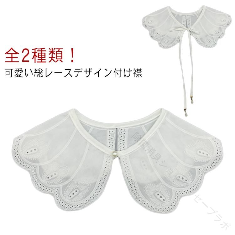 全2種類！シンプルなお洋服も、一瞬でお出かけモードに！可愛い総レースデザイン付け襟リボンの長さを変更することも可能性です。！シンプルな洋服にも合わせやすいデザインとなっております。付けるだけて、全くちがったイメージになります！フォーマルな服装が求められるシーンでもきちんとした印象を与えてくれます。 サイズ F サイズについての説明 F:襟まわり35cm/幅11cm　※サイズ表の実寸法は商品によって1-2cm程度の誤差がある場合がございます。　 素材 ポリエステル 色 Aタイプ Bタイプ 備考 ●サイズ詳細等の測り方はスタッフ間で統一、徹底はしておりますが、実寸は商品によって若干の誤差(1cm〜3cm )がある場合がございますので、予めご了承ください。 ●商品の色は、撮影時の光や、お客様のモニターの色具合などにより、実際の商品と異なる場合がございます。あらかじめ、ご了承ください。 ●製品によっては、生地の特性上、洗濯時に縮む場合がございますので洗濯時はご注意下さいませ。 ▼色味の強い製品によっては他の衣類などに色移りする場合もございますので、速やかに（脱水、乾燥等）するようにお願いいたします。 ▼生地によっては摩擦や汗、雨などで濡れた時は、他の製品に移染する恐れがございますので、着用の際はご注意下さい。 ▼生地の特性上、やや匂いが強く感じられるものもございます。数日のご使用や陰干しなどで気になる匂いはほとんど感じられなくなります。 【原産国／製造国: 中国】 .付け襟 つけ襟 つけえり 襟 飾り襟 シンプル 可愛い かわいい チュール 子ども 子供 女の子 小学生 ガールズ 春 夏 秋 冬 子供服 ワンピース用 ドレス用 フォーマル 発表会 結婚式 卒園式 入園式 送料無料 ホワイト 全2種類が揃い、子供ドレスやフォーマルウェアに最適です。飾り襟として人気の小学生から使えるデザインで、かわいいチュール素材を使用。季節を問わず使える付け襟は、子供服のアクセントにぴったり。結婚式や発表会、卒園式、入園式などのイベントにもおすすめです。楽天ランキングやセールでも注目される商品で、多様なシーンで使えるフォーマルアクセサリーとして高評価です。。 指定された配送時間は承っておりません。【除菌消臭ショップ　セーブラボ】