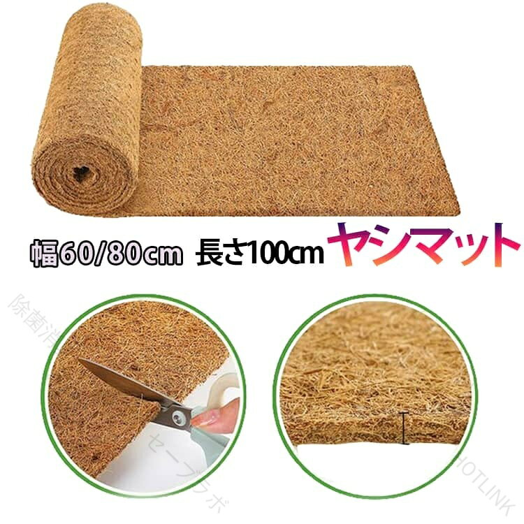 鉢底マット ヤシマット パームマット ココヤシ ココナツ シート 幅60cm 80cm フロ...