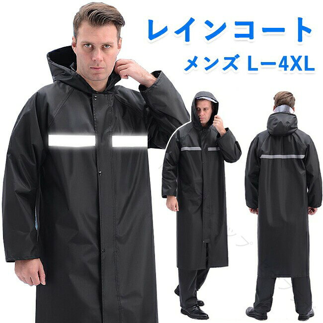 商品情報カラーブラックサイズ/寸法L、XL、2XL、3XL、 4XLその他商品説明素材：オックスフォード製造元：中国納期商品ページの納期（選択肢ところに書いております）で発送予定、申し訳ございませんが、日時指定は御遠慮下さい お急ぎの方はご了承ください。(天候や交 通事情等の都合により配送期間は前後いたします。予めご承知下さいませ)システムで在庫調整を行っておりますが、ご注文・入金のタイミングにより在庫数更新が間に合わず、 ご注文頂いた商品が欠品となる場合もございます。欠品となった場合は、その旨をメールにてご連絡させて頂きます。注意事項・モニター発色の具合により色合いが異なる場合がございます。あらかじめご了承くださいませ。・サイズについて商品によっては、多少の誤差がある場合がございます。・当店ではラッピングのサービスを行っておりません、ご了承ください。・接着剤、ボンドを使う商品ははみ出しによる汚れがある場合がございます。 .メンズレインコート ロング丈 男女兼用 レインウエア レインポンチョ 防水 アウトドア おしゃれ ポンチョ 自転車 通学 通勤 雨合羽 大きいサイズ 反射テープ付き 安全 登山 スポーツ カッパ 雨具 軽量 送料無料 冬 雪 雨具 レインジャケット 雨防止 雨用 雨天対策 雨具セット 撥水加工 透湿 防水加工 雨具カバー レインスーツ 雨具ポンチョ 防寒 防風 防水性 高耐久 多機能 夜間反射材付き 快適 雨天対応 通勤用 通学用 大人用 男女兼用 アウトドア用 安心安全 機能性抜群 雨天 スポーツ用 雨の日対策に最適で快適な着用感を実現しました。。 指定された配送時間は承っておりません。【除菌消臭ショップ　セーブラボ】