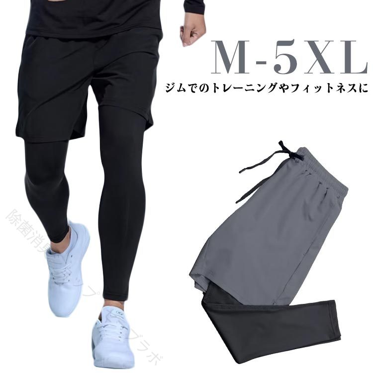 ・ジムでのトレーニングやフィットネスに♪・ショートパンツとレギンスがセットになったトレーニングパンツです。・気になる体型もカバーしてくれます。・伸縮性があり激しいトレーニング中でも動きやすく、速乾吸汗素材でベタつかず、トレーニング・ランニングの際もストレスフリー♪ サイズ M L XL 2XL 3XL 4XL 5XL サイズについての説明 M 身長参考(160-170cm) 体重参考(40-50kg) L 身長参考(160-175cm) 体重参考(50-57.5kg) XL 身長参考(170-180cm) 体重参考(57.5-67.5kg) 2XL 身長参考(170-182cm) 体重参考(67.5-75kg) 3XL 身長参考(170-185cm) 体重参考(75-82.5kg) 4XL 身長参考(170-185cm) 体重参考(82.5-90kg) 5XL 身長参考(170-190cm) 体重参考(90-100kg) ※測定方法によって誤差が生じますので、予めご了承下さい。 素材 ポリエステル 色 ブラック グレー 備考 ●サイズ詳細等の測り方はスタッフ間で統一、徹底はしておりますが、実寸は商品によって若干の誤差(1cm〜3cm )がある場合がございますので、予めご了承ください。 ●商品の色は、撮影時の光や、お客様のモニターの色具合などにより、実際の商品と異なる場合がございます。あらかじめ、ご了承ください。 ●製品によっては、生地の特性上、洗濯時に縮む場合がございますので洗濯時はご注意下さいませ。 ▼色味の強い製品によっては他の衣類などに色移りする場合もございますので、速やかに（脱水、乾燥等）するようにお願いいたします。 ▼生地によっては摩擦や汗、雨などで濡れた時は、他の製品に移染する恐れがございますので、着用の際はご注意下さい。 ▼生地の特性上、やや匂いが強く感じられるものもございます。数日のご使用や陰干しなどで気になる匂いはほとんど感じられなくなります。 【原産国／製造国: 中国】 . メンズ 一体型 スポーツタイツ ショートパンツ ヨガウェア 大きいサイズ メンズ フィットネス レギンス。 指定された配送時間は承っておりません。【除菌消臭ショップ　セーブラボ】