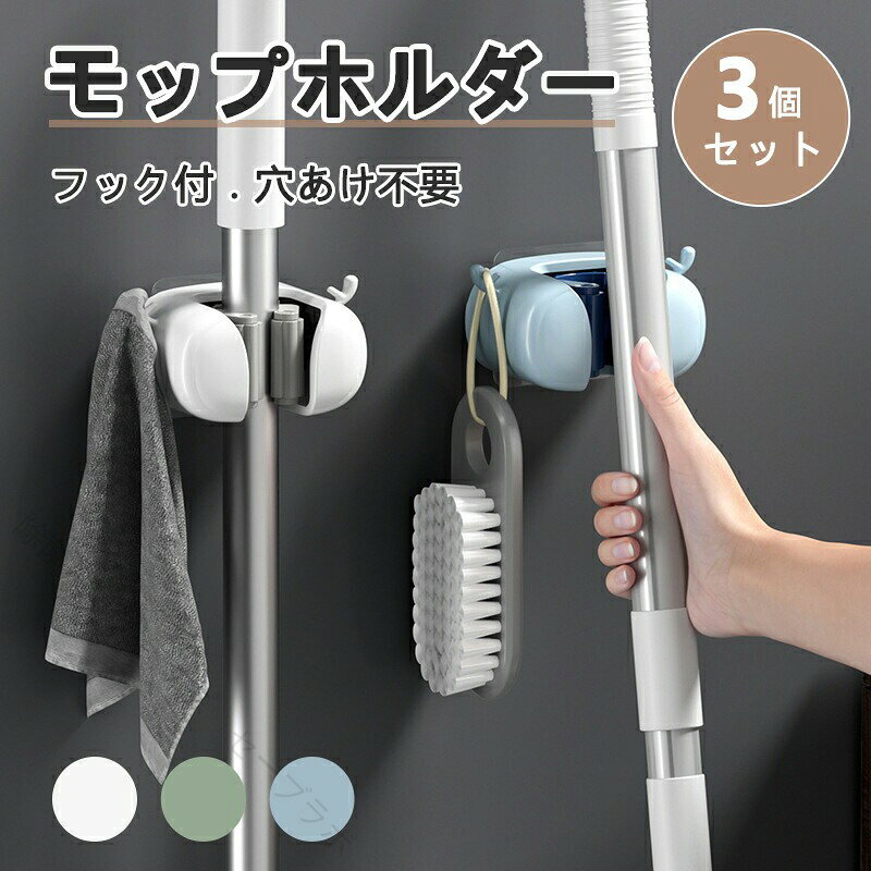 商品名モップホルダーカラーブルー ホワイト グリーンサイズ8.4*5*4.8cm商品説明材質：ABS TPRおすすめ：耐荷重 丈夫 穴あけ不要 ワンタッチで収納可能 安定性抜群 省スペース 関連ワードモップホルダー 3個セット 強力 ハンガー フック 壁掛け ホルダー ウォール モップハンガー ほうき フック付き モップ おしゃれ 壁 穴開け不要 傷つけない 耐荷重 ローラー 防水 強力 透明テープ貼り付け 小物掛け可能 清掃用具ツール収納 玄関 居室 3個セット 壁掛け 壁掛けフック モップ モップホルダー 掛け モップハンガー ワンキャッチ 粘着フック 穴あけ不要 耐荷重 新生活 実用的 丈夫 便利 シンプル 整理用品 省スペース 【原産国／製造国: 中国】 .モップホルダー 3個セット 強力 ハンガー フック 壁掛け ホルダー ウォール モップハンガー ほうき モップ おしゃれ 壁 穴開け不要 傷つけない 耐荷重 ローラー 防水 透明テープ貼り付け 小物掛け可能 清掃用具ツール収納 玄関 居室 便利 簡単設置 収納用品 壁面収納 人気 おすすめ 強力固定 省スペース 清掃道具掛け 小物収納。 指定された配送時間は承っておりません。【除菌消臭ショップ　セーブラボ】