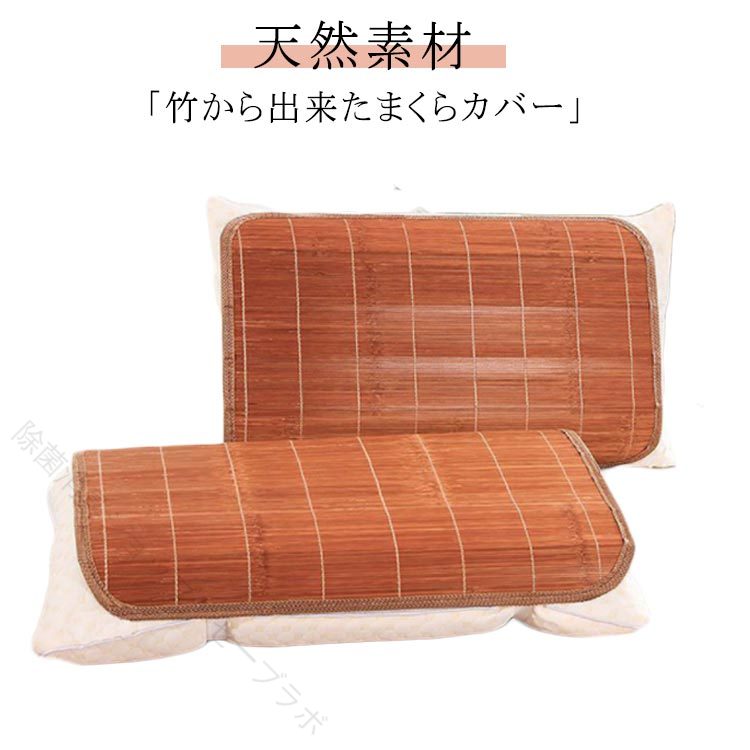 天然素材 「竹から出来たまくらカバー」竹素材は、熱を吸収する機能に優れており、ひんやりとした肌さわりをもたらします。フレームが柔らかいので、どこからでも折りたたむことができ、コンパクトに収納できます。綿素材と比較して体感温度が下がり、寝苦しい夜を快適にサポートしてくれます。 サイズ 40*60cm サイズについての説明 40*60cm 素材 竹 色 ブラウン 備考 ●サイズ詳細等の測り方はスタッフ間で統一、徹底はしておりますが、実寸は商品によって若干の誤差(1cm〜3cm )がある場合がございますので、予めご了承ください。 ●製造ロットにより、細部形状の違いや、同色でも色味に多少の誤差が生じます。 ●パッケージは改良のため予告なく仕様を変更する場合があります。 ▼商品の色は、撮影時の光や、お客様のモニターの色具合などにより、実際の商品と異なる場合がございます。あらかじめ、ご了承ください。 ▼生地の特性上、やや匂いが強く感じられるものもございます。数日のご使用や陰干しなどで気になる匂いはほとんど感じられなくなります。 ▼同じ商品でも生産時期により形やサイズ、カラーに多少の誤差が生じる場合もございます。 ▼他店舗でも在庫を共有して販売をしている為、受注後欠品となる場合もございます。予め、ご了承お願い申し上げます。 ▼出荷前に全て検品を行っておりますが、万が一商品に不具合があった場合は、お問い合わせフォームまたはメールよりご連絡頂けます様お願い申し上げます。速やかに対応致しますのでご安心ください。 【原産国／製造国: 中国】 .冷感 竹 まくらカバー 枕パッド 夏用枕カバー ひんやり 快適 蒸れにくい ピローカバー 竹製 冷感マット 折りたたみ 天然素材 節電対策 省エネ 涼しい ピロパッド クール 安眠 熱中症対策 抗菌 防臭 吸湿 通気性 軽量 洗える 人気 ギフト セール ランキング 自然素材 快眠 睡眠改善 肌触り良い。 指定された配送時間は承っておりません。【除菌消臭ショップ　セーブラボ】