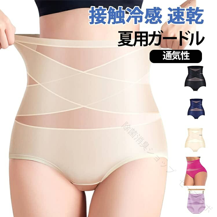クロスデザインで、毎日はいて気になるお腹周りを履くだけシェイプアップ！履くだけで美しい姿勢を保ちながら骨盤のゆがみをサポートしてくれます。食べ過ぎると、ウエストは適当な締め付けで、食欲が抑えられ、ダイエットにばっちりです。ハイウェスト丈でしっかりお腹周りを補正し、ウェストのくびれ、ヒップラインまでしなやかなボディラインを作ります。産後とダイエット中の方におすすめ！抜群の通気性、蒸れない素材を使用したので、不快感が全くないです。長時間の着用しても苦しいくない補正下着です。手触り、弾力性に富んだ上質な素材を使用なので、冬は着膨れしなく、夏はムレにくくて響かない仕様です。 サイズ S M L XL 2XL 3XL サイズについての説明 詳しくは写真の通り。※サイズ表の実寸法は商品によって1-3cm程度の誤差がある場合がございます。 素材 ポリエステル 綿 色 カラー01 カラー02 カラー03 カラー04 カラー05 備考 ●サイズ詳細等の測り方はスタッフ間で統一、徹底はしておりますが、実寸は商品によって若干の誤差(1cm〜3cm )がある場合がございますので、予めご了承ください。 ●商品の色は、撮影時の光や、お客様のモニターの色具合などにより、実際の商品と異なる場合がございます。あらかじめ、ご了承ください。 ●製品によっては、生地の特性上、洗濯時に縮む場合がございますので洗濯時はご注意下さいませ。 ▼色味の強い製品によっては他の衣類などに色移りする場合もございますので、速やかに（脱水、乾燥等）するようにお願いいたします。 ▼生地によっては摩擦や汗、雨などで濡れた時は、他の製品に移染する恐れがございますので、着用の際はご注意下さい。 ▼生地の特性上、やや匂いが強く感じられるものもございます。数日のご使用や陰干しなどで気になる匂いはほとんど感じられなくなります。 【原産国／製造国: 中国】 .ガードル 美尻ショーツ 補正ショーツ ガードルショーツ ハイウエスト 夏用 接触冷感 着圧 補正下着 ダイエット ぽっこりお腹 引き締め ボディシェイパー シェイプ ヒップアップ 産後 大きいサイズ インナー S M L XL 2XL クロス シェイプアップ 補整 補整下着 スタイルアップ 美ボディ 引締め インナーウェア お腹 引き締め効果 夏向け クーリング 快適 通気性 伸縮性 強力補正 矯正ショーツ レディース 人気 おすすめ セール ランキング スリム効果 産後ケア ボディメイク ウエストシェイプ 伸縮素材 通年使用 体型補正 ケアインナー 履き心地良好 おしゃれ 速乾性。 指定された配送時間は承っておりません。【除菌消臭ショップ　セーブラボ】