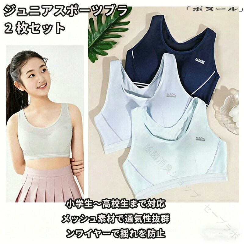 商品名 ジュニア ブラ スポーツブラ 2枚 セット ブラジャー ジュニア キッズ 小学生 中学生 高校生 部活ブラ ハーフトップ メッシュ 通気 揺れない スポブラ ダンス 下着 女子 ファーストブラ ジュニアブラ 体操 体育 ノンワイヤー 肌着 春 夏 秋 冬 カラー ホワイト ライトブルー ライトグリーン ライトグレー ネイビー サイズ M L XL 2L 3XL 【素材】 綿混紡 おすすめポイント 胸が揺れにくく快適な設計で、たくさん動いてもカップや肩紐がズレにくいブラジャーです。立体設計のバスト部分は、こだわりの設計、成長期の女の子のバストに自然になじむため、洋服や体操服を着たときにも自然なシルエットに。肩から胸元にかけてのサイドパネルにより、バストの揺れをしっかり防ぐ。激しい運動でもズレにくく、ぴったりと身体の動きにフィット。吸汗速乾生地使用なので、汗をたくさんかいてもさらさらと乾きやすく、不快なベタベタは気になりません。背中のバックパネル設計が背中を意識させるので、ガンガン腕を動かせるスポーツブラです。ガールズの部活動・スクールライフを下着で応援します。無駄な装飾がなくアウターに響きません。水着のようなスポーティデザインだから、ファーストブラとしてもつけやすい！ ●【ご注意】サイズは測り方によって若干の誤差が生じる場合があります。2-3cmの誤差は予めご了承ください。掲載の商品画像と実際の色は、撮影の状況、モニターの表示などによ 関連キーワード お買い物マラソンSALE対象 セール sale 買い回り かいまわり 買いまわり 買い回りエントリー 買い周りエントリー 買い周りマラソン 1000円ポッキリ 2026 2026福袋 福袋2026 福袋 初売りセール プチギフト ショッピング まだ 間に合う 予約 できる 1月 2月 3月 4月 5月 6月 7月 8月 9月 10月 11月 スーパーセール スーパーSALE 大感謝祭セール 大感謝祭 大感謝祭セールsale 楽天大感謝祭 大感謝祭セールタイムセール 年末大感謝祭 年末★超大感謝祭 年末特別企画 年末 年末年始セール 年末年始 初売り クリスマスプレゼント クリスマス 買い物マラソン おかいものマラソン タイムセール中 マラソンクーポン クーポンあり★お買い物マラソン お買い物マラソンセール 楽天お買い物マラソン 大感謝祭り マラソン マラソンsale マラソンセール Xmas 販売開始前 楽天 ポイント 販売期間前 スーパーセール対象商品 スーパーセール半額 スーパーセール超目玉 スーパーセール目玉商品 タイムセール 早い者勝ち 在庫処分セール 楽天スーパーセール 楽天スーパーSALE 売り尽くし 春 夏 秋 冬 春夏 秋冬 夏物 春物 秋物 冬物 最終 送料無料 【原産国／製造国: 中国】 .ジュニアブラ キッズ スポーツブラ 2枚セットは小学生 中学生 高校生向けに設計された部活ブラとして最適です。ハーフトップ メッシュ構造で通気性抜群、揺れない設計で運動時の快適性を高めます。ノンワイヤー 肌着タイプで体操 体育 ダンスなどアクティブなシーンにぴったり。ファーストブラとしても安心して使え、春 夏 秋 冬の季節を問わず着用可能です。吸汗 速乾 軽量素材で抗菌性もあり洗濯しても衛生的。伸縮性やフィット感にも優れ、学校 部活 おしゃれを楽しみたい女子におすすめ。スポーツウェア インナーとして幅広く使え、活動的な毎日に欠かせないアイテムです。。 指定された配送時間は承っておりません。【除菌消臭ショップ　セーブラボ】