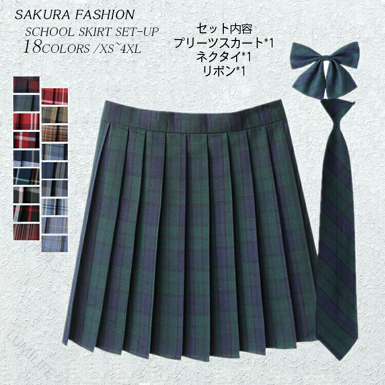 商品情報 関連キーワード 制服 スカート スクールスカート プリーツスカートチェック スクール ネクタイ ボウタイ セット 共生地 リボンタイ リボンボウタイ 制服 せいふく セーラー セーラー服 学校 小学校 小学生 中学 中学校 中学生 高校 高校生 上品 人気 かわいい 簡単 入学式 卒業式 結婚式 コスプレ 仮装 JK 春 夏 春夏 衣替え カンコー カンコー学生服 菅公学生服 春 夏 秋 冬 オールシーズン 通年 大きいサイズ 小さいサイズ 赤 レッド 緑 グリーン 青 ブルー 水色 灰色 グレー 茶色 ブラック 黒 サクラ SAKURA素材 ポリエステル100％裏地 なしポケット なし/アジャスターなし生地の伸縮性 なし生地の透け感 透けませんカラー 1〜18サイズ XS(SS)/S/M/L/XL(LL)/2XL(3L)/3XL(4L)/4XL(5L)/サイズ表にご参考まで生産国 中国セット内容 プリーツスカート本体*1/ネクタイ*1/リボン*1包装について 環境保護の観点から、「簡易包装」を推進しております 明細書について 当店ではエコロジーと個人情報流出防止のため、ご指示の無い限り明細書を発行しておりません。 明細書を発行ご希望の場合は個別に承らせていただきます。お手数おかけいたしますが、ご注文時に備考欄に明細書発行希望の旨、ご入力ください。配送について 当店は複数の保管倉庫を契約しており、複数商品をご注文の場合、商品保管倉庫により、それぞれ出荷する場合があります。 時間指定は下記よりお選びいただけます。 午前中、14-16時、16-18時、18-20時、19-21時在庫に関するお知らせ 当社では複数店舗を運営し他店舗でも販売しております為、万一、商品の品切れ等によりお届けできない場合、 またはお届けが遅れる場合がございます。その際には当方よりメールにてご連絡を差し上げま すが、あらかじめご了承下さいますようお願い致します。注意 ※1-3cmの誤差がございまいますので、あらかじめご了承ください。※長時間濡れたままで重ねて置いたり、摩擦（特に湿った状態での摩擦）や、汗や雨などでぬれた時は他の衣料等に移染する場合がございますのでお気を付け下さいませ。また洗濯の際は移染する場合がございますので、他の物とは分けて洗って下さいませ。※素材の特性上、洗濯やクリーニングにより多少縮んだり、斜行（商品全体がねじれて見える状態）が生じる事がございます。※お取り扱い前に、商品付属タグの記載もご確認下さい。 .制服風 スカート 緑チェック プリーツ ボウタイ 3点セット 学生服 大きいサイズ フォーマル コスプレ 発表会 お受験 女子高生 中学生 高校生 セーラー服 可愛い 上品 清楚 体型カバー 春 通学 部活 学園祭 制服セット 女子 制服スカート 制服プリーツスカート 制服コスチューム 制服制服ワンピース 制服セットアップ 制服用アクセサリー 制服風コスプレ 制服衣装 かわいい 制服 緑 プリーツ 可愛い 春服 学生服セット 制服春 制服秋 制服冬。 指定された配送時間は承っておりません。【除菌消臭ショップ　セーブラボ】