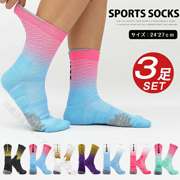 スポーツソックス メンズ バスケットボール ソックス 靴下 3足セット 厚手 衝撃吸収 運動 クルーソックス アウトドア トレッキング 吸汗速乾 抗菌防臭 通気性 スポーツ用 ズレ防止 クッ