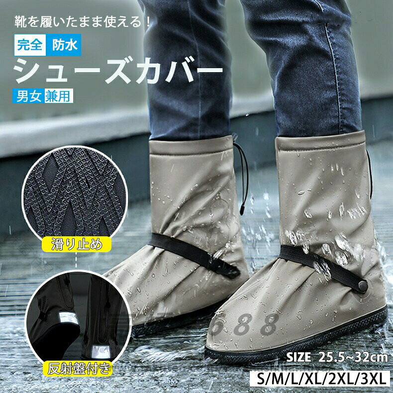商品特徴： 1.雨の日でも安心の防水設計 2.ハイカットデザインで足首まで完全カバー 3.硬質な素材で滑りにくく、安全性を高める 4.旅行に便利な持ち運びバッグが付属しています 5.耐久性に優れ、長期間使用できます 商品説明： この高品質の雨靴カバーは、PVC素材を採用しており、雨天において足元をしっかりと保護します。また、滑りにくく安全性にも配慮したデザインで、安心してご使用いただけます。ハイカットのデザインにより足首まで完全に覆われ、水の浸入を防止します。旅行やアウトドアなどの際にも、付属の持ち運びバッグに収納することができ、便利です。この雨靴カバーは耐久性に優れており、長期間ご使用いただけます。雨靴套批? PVC?外旅游高筒鞋套 雨天防水防滑鞋套 硅?防雨靴套をお探しの方におすすめです。 【注意事項】■商品の在庫について、当サイトでは複数店舗で在庫を共有しており、システムで在庫調整を行っております。在庫更新のタイミングにより在庫数にずれが生じる場合があり、ご注文された商品が欠品となる場合もございます。大変ご迷惑をお掛けする場合がございます。あらかじめご了承下さいませ。■商品写真はできる限り実物の色に近づけるよう加工しておりますが、お客様が使用するパソコンのモニター設定や部屋の照明により多少、色の変化が感じられる場合がございます。■サイズ詳細等の測り方はスタッフ間で統一、徹底はしておりますが、若干の誤差がある場合がございます。 【原産国／製造国: 中国】 .レイン シューズカバーは靴用防水カバーとして、雨の日の通勤、通学、サイクリング、アウトドア、台風、防災に活躍します。防水、完全防水、滑り止め、ローカット、レインシューズ、レインブーツ、防水靴カバー、雨靴、雨除け、雨具、携帯用、持ち運び、黒、メンズ、レディース、男女兼用、靴保護、泥はね対策、旅行用、梅雨対策、災害準備におすすめ。人気ランキングやセール商品を探す方にも便利です。。 指定された配送時間は承っておりません。【除菌消臭ショップ　セーブラボ】