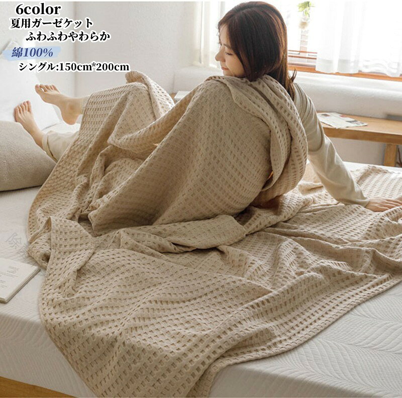 夏用ガーゼケットタオルケットシング...