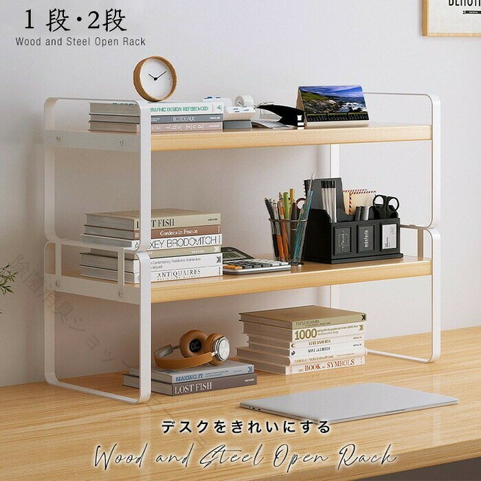 【ポイント】デスク上を立体的に使うことで、小物類の収納はもちろん、書類、資料、CD、文房具などの収納に本棚としても、化粧品、タオル、植物、キッチン小物なども楽に整理できます。デスク上を立体的に使うことで、家、オフィス、学校、会社、バスルーム、いつも乱雑なテーブル上をこれを置くと、事務用品は整然と並べていて、お部屋のイメージを損わない、収納スペースを数倍に拡大します。【材質】スチール、天然木【カラー】ブラウン天板ブラックフレーム、ブラウン天板ホワイトフレーム、ホワイト天板ホワイトフレーム、ホワイト天板ブラックフレーム【サイズ】一段タイプS：幅30cm　奥行20cm　高さ18cmM：幅40cm　奥行20cm　高さ18cmL：幅50cm　奥行20cm　高さ18cm二段タイプS：幅30cm　奥行20cm　高さ36cmM：幅40cm　奥行20cm　高さ36cmL：幅50cm　奥行20cm　高さ36cm★ネット販売となります為、撮影時の照明加減、お客様のPCモニター環境の設定等により実物のイメージ（色、素材感）異なる場合もございますので何卒ご了承頂きましてのご購入をお願い致します。商品仕様、色合いなどお買い求めの際、ご不明な点がございましたらお気軽にご連絡下さい。★平置き実寸で作ったサイズ表と素材の特性は商品と採寸する場所によって1cm-3cm程度の誤差がある場合がありますので、ご了承ください。関連キーワードディスプレイラック オープンラック フリーラック キッチンラック 木製ラック 絵本ラック ブックラック cdラック dvdラック ミニラック 飾り棚 キッチン棚 本棚 絵本棚 書棚 オープンシェルフ ブックシェルフ シェルフ カラーボックス 収納ボックス リビングボード ローボード 間仕切り サイドテーブル 【原産国／製造国: 中国】 .卓上収納ラックは幅30cm、40cm、50cmのサイズ展開で1段や2段から選べる木製のオープンラック。軽量でコンパクトなためキッチンのレンジ台やデスク上置棚、本棚、小物収納に最適。A4サイズの収納棚として文房具や書類整理にも便利です。おしゃれなデザインで機能的なストレージ本棚や置棚としても活躍。卓上収納、小物置き、机上ラック、本立て、軽量棚、木製ラック、デスク収納、キッチン収納、書類整理棚、文房具収納、オープンラック、ミニラック。。 指定された配送時間は承っておりません。【除菌消臭ショップ　セーブラボ】