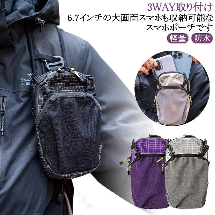 3WAY取り付け！6.7インチの大画面スマホも収納可能なスマホポーチです。「軽量&amp;大容量」 6.7インチの大画面スマホも収納可能なスマホポーチです。内ポケットがあり、バッテリーも一括収納することができます。行動中で充電しながらスマホを使うことができます。僅か77gの重さで身軽に持ち運べます。「ズレしなく、簡単に装着」 カラビナ付き、そして二重のマジックテープで、リュックに左右の揺れを抑えつつ、しっかり取り付けができます。ポーチにはダブルジッパーを使用、登山アプリ使用や撮影したい時はすぐスマホを素早く取り出せるのも助かります。「3WAY取り付け」 リュックのハーネスに通してリュックポーチとして、リュックのウエストベルトに通してウエストポーチとして、ショルダーベルトを通す為のループ付き、様々な使い方ができて使い勝手が抜群です。「多機能ポーチ」 財布、サングラスなどの小物入れとしてバックパックで出かける時、すぐ使う小物の取り出しが楽になる。ボルトを固定できるゴム付き、かがめた時でも落ちる心配がなく、登山やハイキングの際のボルトポーチとしても使えます。「優れた耐久性」 引き裂けに強いダイニ—マとナイロン生地を採用、防水ファスナーと後ろクッション材入りの設計で登山中の急な小雨や動きによる体との衝突から中の荷物を守ることができるリュックポーチです。 サイズ 18.5*10*2.5cm サイズについての説明 ※サイズ表の実寸法は商品によって1-3cm程度の誤差がある場合がございます。 素材 防水ナイロン（PU2400MM） 色 黒 紫 灰 備考 ●サイズ詳細等の測り方はスタッフ間で統一、徹底はしておりますが、実寸は商品によって若干の誤差(1cm〜3cm )がある場合がございますので、予めご了承ください。 ●製造ロットにより、細部形状の違いや、同色でも色味に多少の誤差が生じます。 ●パッケージは改良のため予告なく仕様を変更する場合があります。 ▼商品の色は、撮影時の光や、お客様のモニターの色具合などにより、実際の商品と異なる場合がございます。あらかじめ、ご了承ください。 ▼生地の特性上、やや匂いが強く感じられるものもございます。数日のご使用や陰干しなどで気になる匂いはほとんど感じられなくなります。 ▼同じ商品でも生産時期により形やサイズ、カラーに多少の誤差が生じる場合もございます。 ▼他店舗でも在庫を共有して販売をしている為、受注後欠品となる場合もございます。予め、ご了承お願い申し上げます。 ▼出荷前に全て検品を行っておりますが、万が一商品に不具合があった場合は、お問い合わせフォームまたはメールよりご連絡頂けます様お願い申し上げます。速やかに対応致しますのでご安心ください。 【原産国／製造国: 中国】 .防水ファスナー スマホポーチ ベルトポーチ 防水ファスナー リュック ザックに付けて ズレ防止 自転車用 軽量 2台収納 6.5インチまで 通勤用 ナイロン 登山 メンズ 旅行 作業 アウトドア 送料無料 黒 紫 コンパクト 多機能。人気の防水スマホポーチは軽量でズレにくく、登山や通勤、自転車利用に便利。多機能デザインで幅広いシーンに対応します。。 指定された配送時間は承っておりません。【除菌消臭ショップ　セーブラボ】