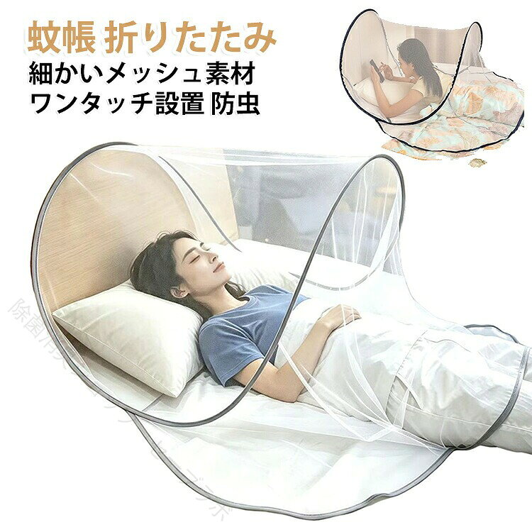面倒な組み立ては一切不要。広げるだけで簡単に設置でき、片手でも操作可能。忙しい朝や夜でも、手軽に蚊よけ対策ができます。目の細かいメッシュを採用し、蚊の侵入をしっかりガード。風通しが良く、熱がこもりにくいので、夏の夜も快適に過ごせます。使わない時はくるくる折りたたむだけで、場所を取らずに収納可能。赤ちゃんのベビーカーお昼寝や、キャンプでの虫対策に最適。 サイズ 130×80×56cm 80×80×56cm サイズについての説明 サイズ：130×80×56cm 80×80×56cm 折りたたみサイズ：28cm ※測定方法によって誤差が生じますので、予めご了承下さい。 素材 ポリエステル グラスファイバー 色 グレー ブルー 備考 ●サイズ詳細等の測り方はスタッフ間で統一、徹底はしておりますが、実寸は商品によって若干の誤差(1cm〜3cm )がある場合がございますので、予めご了承ください。 ●製造ロットにより、細部形状の違いや、同色でも色味に多少の誤差が生じます。 ●パッケージは改良のため予告なく仕様を変更する場合があります。 ▼商品の色は、撮影時の光や、お客様のモニターの色具合などにより、実際の商品と異なる場合がございます。あらかじめ、ご了承ください。 ▼生地の特性上、やや匂いが強く感じられるものもございます。数日のご使用や陰干しなどで気になる匂いはほとんど感じられなくなります。 ▼同じ商品でも生産時期により形やサイズ、カラーに多少の誤差が生じる場合もございます。 ▼他店舗でも在庫を共有して販売をしている為、受注後欠品となる場合もございます。予め、ご了承お願い申し上げます。 ▼出荷前に全て検品を行っておりますが、万が一商品に不具合があった場合は、お問い合わせフォームまたはメールよりご連絡頂けます様お願い申し上げます。速やかに対応致しますのでご安心ください。 【原産国／製造国: 中国】 .蚊帳はワンタッチで折りたたみ式、組み立て不要で設置も簡単。360°蚊よけのメッシュ素材で通気性が良く快適。収納便利でコンパクト、持ち運びに便利な一人用サイズ。旅行や一人暮らしに最適で、赤ちゃんや子供、大人まで幅広く使えます。防虫効果の高い蚊よけネット、蚊帳テント、蚊防止グッズとして人気。かやや虫よけとしても有効で夏季の快適睡眠をサポートします。。 指定された配送時間は承っておりません。【除菌消臭ショップ　セーブラボ】
