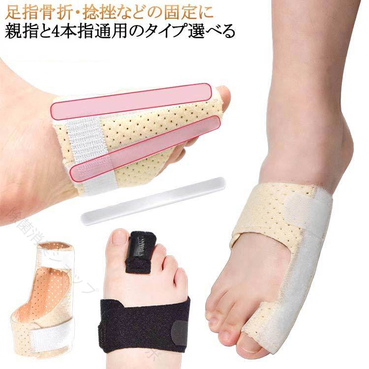 足指骨折・捻挫などの固定に親指と4本指通用のタイプ選べる。アルミ板によりしっかりとした固定で痛みを軽減してくれます。通気性に優れる素材だから快適。マジックテープ式で簡単に調整可能で耐久性にもあります。足の裏はアルミニウムストリップを使用して移働の過程がずれることを防止します。 サイズ F サイズについての説明 長さ12.3cm、幅23cm、厚さ2.3mm ※実寸はメジャー採寸の為、若干の誤差が生じる場合があります。 素材 潜水用素材、アルミストリップ 色 ブラック左足親指用 ブラック右足親指用 ベージュ左足親指用 ベージュ右足親指用 ブラック足指通用(左右兼用) ベージュ足指通用(左右兼用) 備考 ●サイズ詳細等の測り方はスタッフ間で統一、徹底はしておりますが、実寸は商品によって若干の誤差(1cm〜3cm )がある場合がございますので、予めご了承ください。 ●製造ロットにより、細部形状の違いや、同色でも色味に多少の誤差が生じます。 ●パッケージは改良のため予告なく仕様を変更する場合があります。 ▼商品の色は、撮影時の光や、お客様のモニターの色具合などにより、実際の商品と異なる場合がございます。あらかじめ、ご了承ください。 ▼生地の特性上、やや匂いが強く感じられるものもございます。数日のご使用や陰干しなどで気になる匂いはほとんど感じられなくなります。 ▼同じ商品でも生産時期により形やサイズ、カラーに多少の誤差が生じる場合もございます。 ▼他店舗でも在庫を共有して販売をしている為、受注後欠品となる場合もございます。予め、ご了承お願い申し上げます。 ▼出荷前に全て検品を行っておりますが、万が一商品に不具合があった場合は、お問い合わせフォームまたはメールよりご連絡頂けます様お願い申し上げます。速やかに対応致しますのでご安心ください。 【原産国／製造国: 中国】 .リハビリ用の足指骨折サポーターです。親指専用、人差し指、中指、薬指、小指、足指、指、骨折、サポーター、足指固定、固定、二重アルミ板、通気、足指保護、指固定、足指用サポーター、補助具、保護具、リハビリ用品、ケア用品、人気、おすすめの検索語に対応。足指の骨折後やリハビリ時の保護と固定に便利です。。 指定された配送時間は承っておりません。【除菌消臭ショップ　セーブラボ】