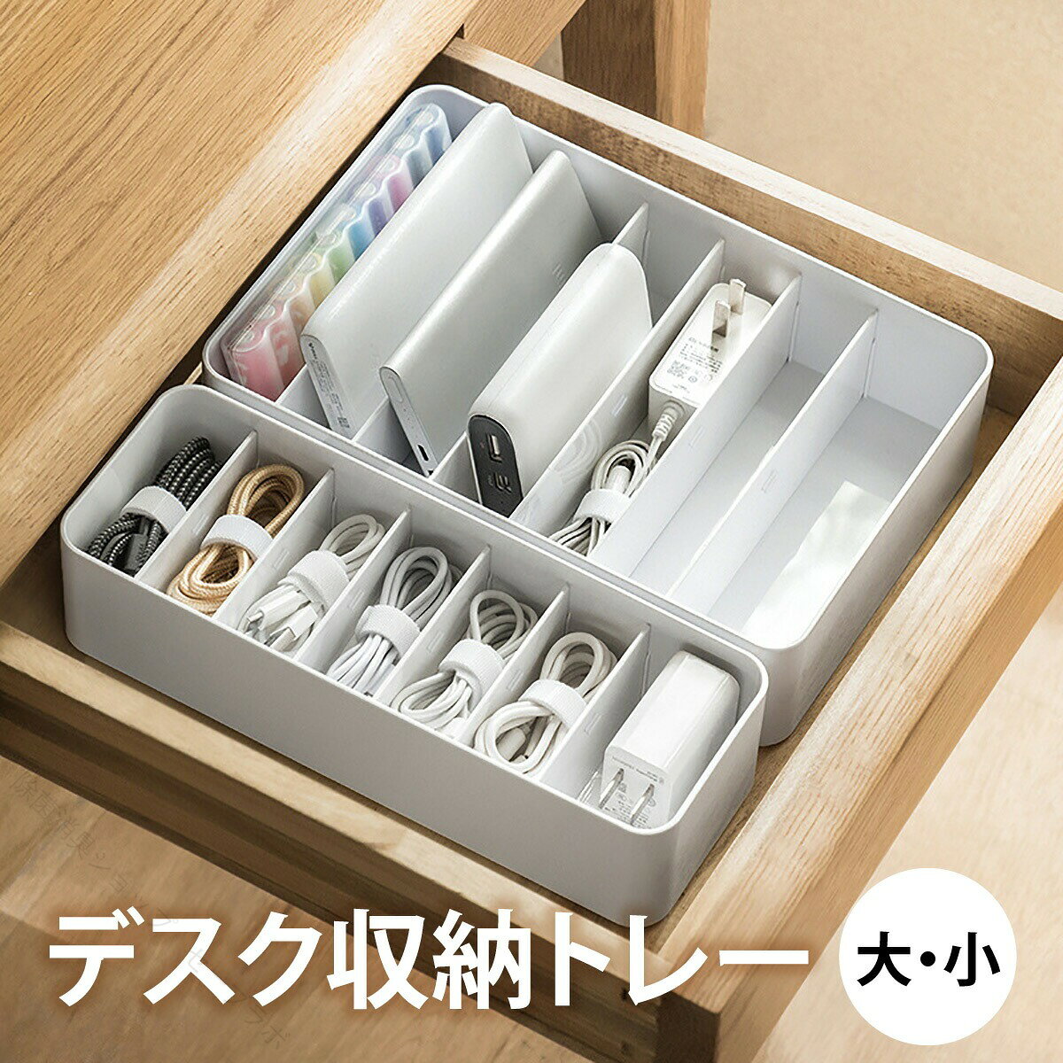 デスク 収納トレー 大小セット 収納ボックス 収納ケース 引き出し 収納 下 コンパクト トレー ケーブル 文房具 小物入れ マジックバンド付き 整理 整頓 オフィス 学習机 便利 多機能 お
