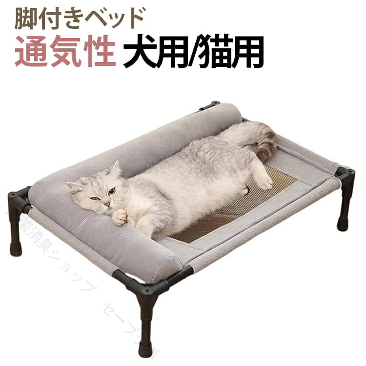 猫ベッド ペットベッド 高床 ドッグコット 犬用 猫用 脚付き ペットコット メッシュ 通気性 洗える 室内 屋外 小型犬 中型犬 大型犬 滑り止め 高耐久 丈夫 組立簡単 コンパクト 収納 持ち