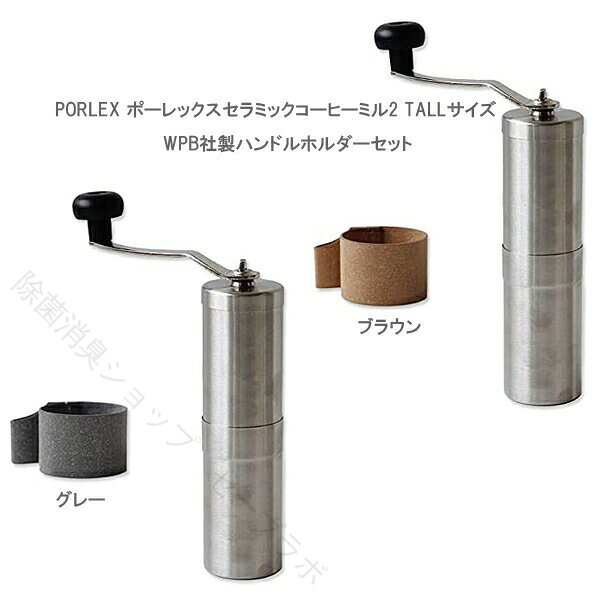 JAPAN PORLEX TALL COFFEE GRINDER II ポーレックスセラミックコーヒーミル2 TALL...
