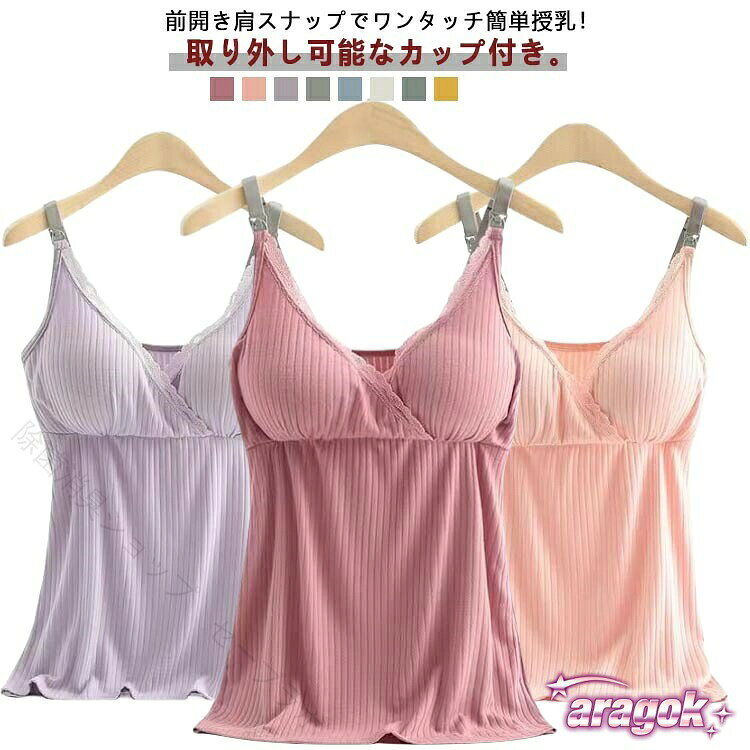 カップ付き マタニティ授乳キャミソール前開き肩スナップでワンタッチ簡単授乳！取り外し可能なカップ付き。 サイズ M（おすすめ体重45-55kg） L（おすすめ体重55-65kg） XL（おすすめ体重65-75kg） 2XL（おすすめ体重75-85kg） 3XL（おすすめ体重80-90kg） サイズについての説明 M（おすすめ体重45-55kg） L（おすすめ体重55-65kg） XL（おすすめ体重65-75kg） 2XL（おすすめ体重75-85kg） 3XL（おすすめ体重80-90kg） サイズ：写真通り ※上記サイズは平置き実寸になります。サイズ表の実寸法は商品によって1-3cm程度の誤差がある場合がございます。 素材 ポリエステル 色 ライトレッド ピンク パーブル グレー ブルー ベージュ グリーン イエロー 備考 ●サイズ詳細等の測り方はスタッフ間で統一、徹底はしておりますが、実寸は商品によって若干の誤差(1cm〜3cm )がある場合がございますので、予めご了承ください。 ●商品の色は、撮影時の光や、お客様のモニターの色具合などにより、実際の商品と異なる場合がございます。あらかじめ、ご了承ください。 ●製品によっては、生地の特性上、洗濯時に縮む場合がございますので洗濯時はご注意下さいませ。 ▼色味の強い製品によっては他の衣類などに色移りする場合もございますので、速やかに（脱水、乾燥等）するようにお願いいたします。 ▼生地によっては摩擦や汗、雨などで濡れた時は、他の製品に移染する恐れがございますので、着用の際はご注意下さい。 ▼生地の特性上、やや匂いが強く感じられるものもございます。数日のご使用や陰干しなどで気になる匂いはほとんど感じられなくなります。 【原産国／製造国: 中国】 .授乳 キャミソール 授乳ブラ 授乳ブラトップ 産前 産後 妊婦 ブラトップ キャミ ブラ マタニティ パッド付き カップ付き 人気 快適 柔らかい 通気性 おしゃれ 軽量 無地 伸縮性 背中クロス 肌触り良い 授乳服 授乳用インナー 授乳便利 授乳ブラジャー 授乳ケア 授乳ママ向け 授乳期 インナーウェア マタニティブラ 授乳ブラジャー 授乳服セット 授乳快適 産後インナー リラックスウェア 人気商品 セール。 指定された配送時間は承っておりません。【除菌消臭ショップ　セーブラボ】