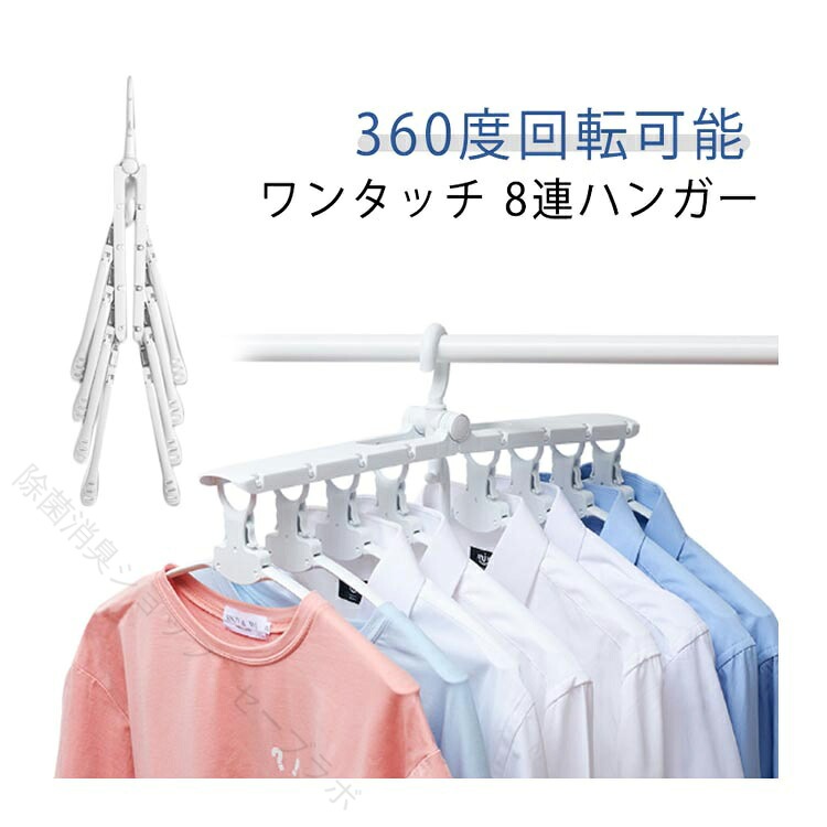 ワンタッチ 8連ハンガー折りたたみ・取り外し共にワンタッチで完了！360度回転可能日当たりによって自由に洗濯物の向きを変えることができます。ハンガーの肩部分は幅広となっており、服が型崩れしにくい設計になっています。 サイズ F サイズについての説明 サイズ：フリー 素材 プラスチック 色 ホワイト 備考 ●サイズ詳細等の測り方はスタッフ間で統一、徹底はしておりますが、実寸は商品によって若干の誤差(1cm〜3cm )がある場合がございますので、予めご了承ください。 ●製造ロットにより、細部形状の違いや、同色でも色味に多少の誤差が生じます。 ●パッケージは改良のため予告なく仕様を変更する場合があります。 ▼商品の色は、撮影時の光や、お客様のモニターの色具合などにより、実際の商品と異なる場合がございます。あらかじめ、ご了承ください。 ▼生地の特性上、やや匂いが強く感じられるものもございます。数日のご使用や陰干しなどで気になる匂いはほとんど感じられなくなります。 ▼同じ商品でも生産時期により形やサイズ、カラーに多少の誤差が生じる場合もございます。 ▼他店舗でも在庫を共有して販売をしている為、受注後欠品となる場合もございます。予め、ご了承お願い申し上げます。 ▼出荷前に全て検品を行っておりますが、万が一商品に不具合があった場合は、お問い合わせフォームまたはメールよりご連絡頂けます様お願い申し上げます。速やかに対応致しますのでご安心ください。 【原産国／製造国: 中国】 .収納 折りたたみ ハンガー 洗濯ハンガー ワンタッチ 折り畳み 物干し 多機能 屋外 室内 8連ハンガー 連結 省スペース 洗濯物干し 滑り止め 新生活 引っ越し 便利グッズ 物干しハンガー 洗濯干し 連結ハンガー 省スペース収納 旅行 物干し台 物干しラック 室内干し 屋外干し おすすめ 人気。 指定された配送時間は承っておりません。【除菌消臭ショップ　セーブラボ】