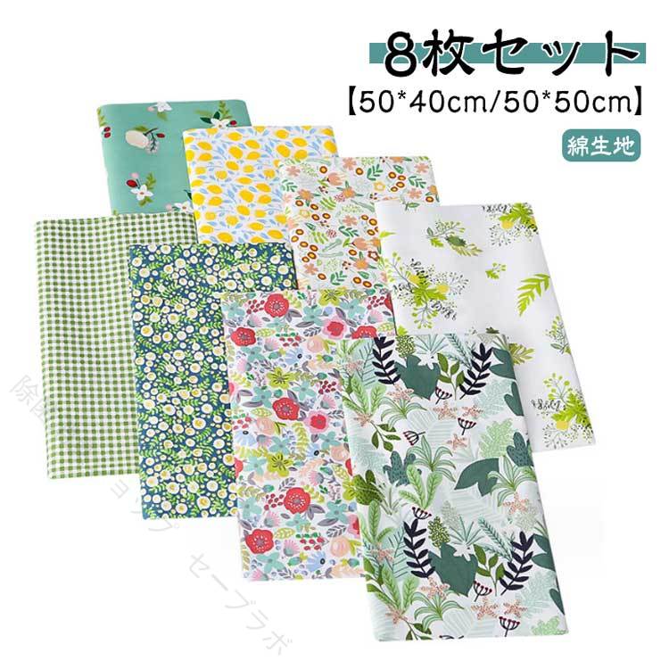 【8枚セット】【50*40cm/50*50cm】【綿生地】コットンで生地は手触りがよく、洗濯もできます。針通りよく縫いやすいです。美しい印刷された綿であり、同系色のカラーの生地がお揃いセットです。発色が良くて色あわせもしやすいデザインで、入園、入学準備、小物作り、ハンドメイド手芸などにおすすめです。手芸用生地を初めてご購入の方、柄が多くて迷うという方にもオススメ。シャツ、ブラウス、ワンピース、スカート、ハンカチーフや布バッグ、ポーチ、キルティング、パッチワーク、寝具セット縫製、スクラップ、手芸、子供服、人形、カーテン、クッション、家の装飾縫製などに サイズ 50*40cm 50*50cm サイズについての説明 50*40cm/50*50cm 素材 コットン 色 8枚セット 備考 ●サイズ詳細等の測り方はスタッフ間で統一、徹底はしておりますが、実寸は商品によって若干の誤差(1cm〜3cm )がある場合がございますので、予めご了承ください。 ●商品の色は、撮影時の光や、お客様のモニターの色具合などにより、実際の商品と異なる場合がございます。あらかじめ、ご了承ください。 ●製品によっては、生地の特性上、洗濯時に縮む場合がございますので洗濯時はご注意下さいませ。 ▼色味の強い製品によっては他の衣類などに色移りする場合もございますので、速やかに（脱水、乾燥等）するようにお願いいたします。 ▼生地によっては摩擦や汗、雨などで濡れた時は、他の製品に移染する恐れがございますので、着用の際はご注意下さい。 ▼生地の特性上、やや匂いが強く感じられるものもございます。数日のご使用や陰干しなどで気になる匂いはほとんど感じられなくなります。 【原産国／製造国: 中国】 .柔らかい パッチワーク布地 棉生地 はぎれセット 縫製用 シーチング カットクロスセット。 指定された配送時間は承っておりません。【除菌消臭ショップ　セーブラボ】