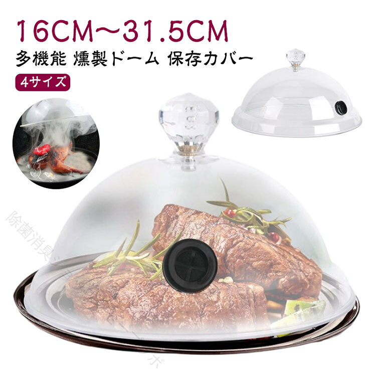 【16CM〜31.5CM】燻製の風味を最大限に引き出し、均一に食材を燻すことができます。スモークガン・スモークインフューザー・飲食品燻製用のドーム状カバー。PC素材を採用しているので、洗浄しやすく、落下時に壊れにくい。使い方はとてもシンプル、煙封バルブへホースを挿入し、ドーム内が燻煙で満たされたらホースを抜くだけ。煙封バルブには十字に切り込みが入っており、ホースを取り外しても燻煙が漏れない構造となっております。パーティー、レストランなどリッチな雰囲気を演出できます。 サイズ 16CM 21.5CM 26.5CM 31.5CM サイズについての説明 16CM　21.5CM　26.5CM　31.5CM 素材 PC 色 透明 備考 ●サイズ詳細等の測り方はスタッフ間で統一、徹底はしておりますが、実寸は商品によって若干の誤差(1cm〜3cm )がある場合がございますので、予めご了承ください。 ●製造ロットにより、細部形状の違いや、同色でも色味に多少の誤差が生じます。 ●パッケージは改良のため予告なく仕様を変更する場合があります。 ▼商品の色は、撮影時の光や、お客様のモニターの色具合などにより、実際の商品と異なる場合がございます。あらかじめ、ご了承ください。 ▼生地の特性上、やや匂いが強く感じられるものもございます。数日のご使用や陰干しなどで気になる匂いはほとんど感じられなくなります。 ▼同じ商品でも生産時期により形やサイズ、カラーに多少の誤差が生じる場合もございます。 ▼他店舗でも在庫を共有して販売をしている為、受注後欠品となる場合もございます。予め、ご了承お願い申し上げます。 ▼出荷前に全て検品を行っておりますが、万が一商品に不具合があった場合は、お問い合わせフォームまたはメールよりご連絡頂けます様お願い申し上げます。速やかに対応致しますのでご安心ください。 【原産国／製造国: 中国】 .透明樹脂シーリングカバー 燻製ドーム 透明 シーリングカバー フードカバー 簡易冷燻 スモーキングガン 燻煙器。 指定された配送時間は承っておりません。【除菌消臭ショップ　セーブラボ】