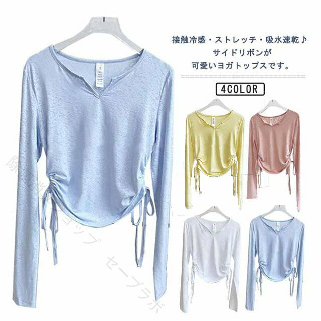 ヨガウェア トップス 長袖tシャツ レディース ヨガtシャツ 薄手 ホットヨガ ピラティス ウェア 接触冷感 ストレッチ 吸水速乾 ジム スポーツ フィットネス ダンス 運動着 リボン 細見え