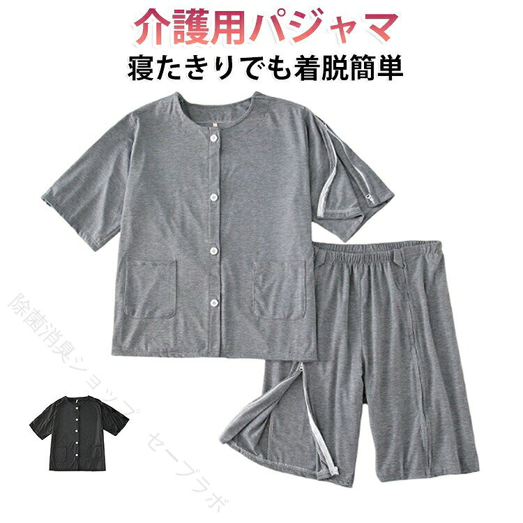 介護用パジャマは高品質の綿で作られており、柔らかくて肌に優しく、通気性と吸汗性に優れ、肌が敏感な方でもとても快適に着用できます。体が不自由な方や着替えが困難な方のために特別に設計された、ベルクロ仕様で、着脱がとても便利です。 寝転んだり座ったりしながらの着脱が簡単で、車いすの方でも着脱が可能です。おむつ替えにとても便利で介護スタッフの負担を軽減でき、広々とした設計で拘束されず動きやすいです。通気性の高い綿、考え抜かれたデザイン、ドライでムレない、安心して眠れる、睡眠の質を向上させる、一年中着用できます。骨折、術後患者、寝たきり患者、鍼治療や理学療法グループに適しており、自宅で快適なパジャマとしても使用でき、生活をより快適にします。 サイズ M L XL 2XL 3XL サイズについての説明 サイズ：写真通り※サイズは平置き実寸になります。 サイズ表の実寸法は商品によって1-3cm程度の誤差がある場合がございます。 素材 綿 色 女ズボン濃灰(テープ) 女ズボン濃灰(ファスナー) 女ズボン薄灰(テープ) 女ズボン薄灰(ファスナー) 女半袖濃灰(テープ) 女半袖濃灰(ファスナー) 女半袖薄灰(テープ) 女半袖薄灰(ファスナー) 男ズボン濃灰(テープ) 男ズボン濃灰(ファスナー) 男ズボン薄灰(テープ) 男ズボン薄灰(ファスナー) 男半袖濃灰(テープ) 男半袖濃灰(ファスナー) 男半袖薄灰(テープ) 男半袖薄灰(ファスナー) 備考 ●サイズ詳細等の測り方はスタッフ間で統一、徹底はしておりますが、実寸は商品によって若干の誤差(1cm〜3cm )がある場合がございますので、予めご了承ください。 ●商品の色は、撮影時の光や、お客様のモニターの色具合などにより、実際の商品と異なる場合がございます。あらかじめ、ご了承ください。 ●製品によっては、生地の特性上、洗濯時に縮む場合がございますので洗濯時はご注意下さいませ。 ▼色味の強い製品によっては他の衣類などに色移りする場合もございますので、速やかに（脱水、乾燥等）するようにお願いいたします。 ▼生地によっては摩擦や汗、雨などで濡れた時は、他の製品に移染する恐れがございますので、着用の際はご注意下さい。 ▼生地の特性上、やや匂いが強く感じられるものもございます。数日のご使用や陰干しなどで気になる匂いはほとんど感じられなくなります。 【原産国／製造国: 中国】 .全開 介護用パジャマ コットン 寝巻き ワンタッチテープ ファスナー トップス ズボン 紳士 半袖 春 介護 両開き フルオープン マジックテープ 介助 入院後 点滴 介護用品 パジャマ 夏 男性 女性 大きいサイズ ギフト プレゼント 快適 通気性 柔らかい 軽量 伸縮性 丈夫 洗濯簡単 安心 保温 春夏秋 人気 セール 介護服 介護用品 着やすい。 指定された配送時間は承っておりません。【除菌消臭ショップ　セーブラボ】