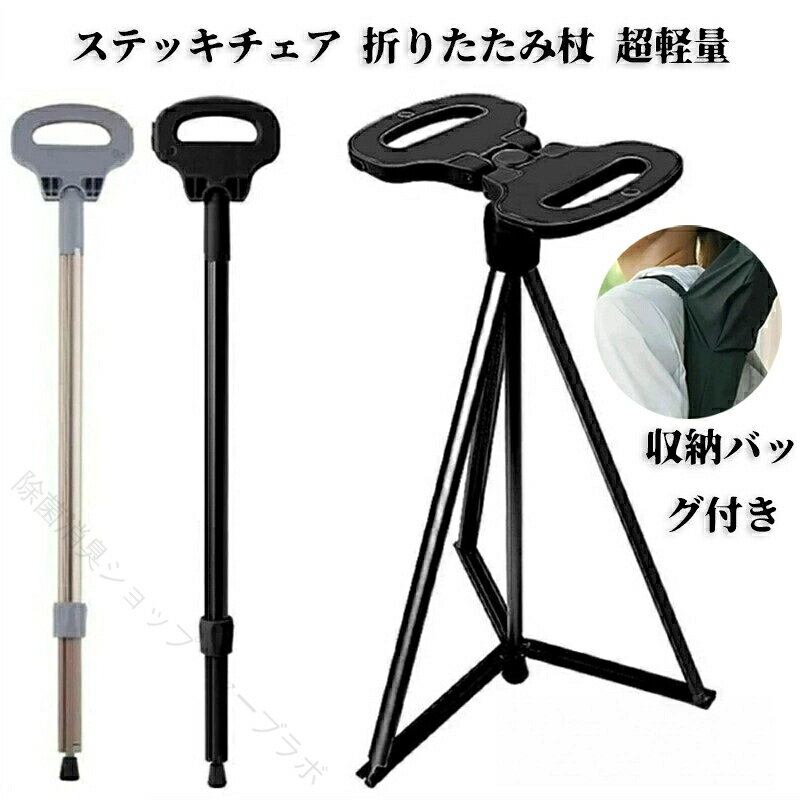 商品名 ステッキチェア 折りたたみ杖 超軽量 登山杖 アルミ製 杖 椅子 アウトドア スティック 座れる つえ 滑り止め 高齢者 歩行支援 旅行 遠足 スポーツ観戦 ゴルフ 黒 ブラック カラー ブラック グレー サイズ 長さ約86.5cm 【素材】 おすすめポイント 収納バッグ付き ●お問い合わせとメールを承りますので、質問や苦情を相談して有効に解決しましょう。必ず責任を持って最後までご対応致します。勝手に悪いレビューをしないでお願い致します。 ●【ご注意】サイズは測り方によって若干の誤差が生じる場合があります。2-3cmの誤差は予めご了承ください。掲載の商品画像と実際の色は、撮影の状況、モニターの表示などによ 関連キーワード お買い物マラソンSALE対象 セール sale 買い回り かいまわり 買いまわり 買い回りエントリー 買い周りエントリー 買い周りマラソン 1000円ポッキリ 2025 2025福袋 福袋2025 福袋 初売りセール プチギフト ショッピング まだ 間に合う 予約 できる 1月 2月 3月 4月 5月 6月 7月 8月 9月 10月 11月 スーパーセール スーパーSALE 大感謝祭セール 大感謝祭 大感謝祭セールsale 楽天大感謝祭 大感謝祭セールタイムセール 年末大感謝祭 年末★超大感謝祭 年末特別企画 年末 年末年始セール 年末年始 初売り クリスマスプレゼント クリスマス 買い物マラソン おかいものマラソン タイムセール中 マラソンクーポン クーポンあり★お買い物マラソン お買い物マラソンセール 楽天お買い物マラソン 大感謝祭り マラソン マラソンsale マラソンセール Xmas 販売開始前 楽天 ポイント 販売期間前 スーパーセール対象商品 スーパーセール半額 スーパーセール超目玉 スーパーセール目玉商品 タイムセール 早い者勝ち 在庫処分セール 楽天スーパーセール 楽天スーパーSALE 売り尽くし 春 夏 秋 冬 春夏 秋冬 夏物 春物 秋物 冬物 最終 送料無料 ステッキチェア 折りたたみ杖 超軽量 登山杖 アルミ製 杖 椅子 アウトドア スティック 座れる つえ 滑り止め 高齢者 歩行支援 旅行 遠足 スポーツ観戦 ゴルフ 黒 ブラック 【原産国／製造国: 中国】 .ステッキチェア、折りたたみ杖、超軽量、登山杖、アルミ製、杖、椅子、アウトドア、スティック、座れる、つえ、滑り止め、高齢者、歩行支援、旅行、遠足、スポーツ観戦、ゴルフ、黒、ブラック、グレー。おすすめ、人気、ランキング、便利、安定、休憩、介護、ハイキング、散歩、携帯用にも。。 指定された配送時間は承っておりません。【除菌消臭ショップ　セーブラボ】