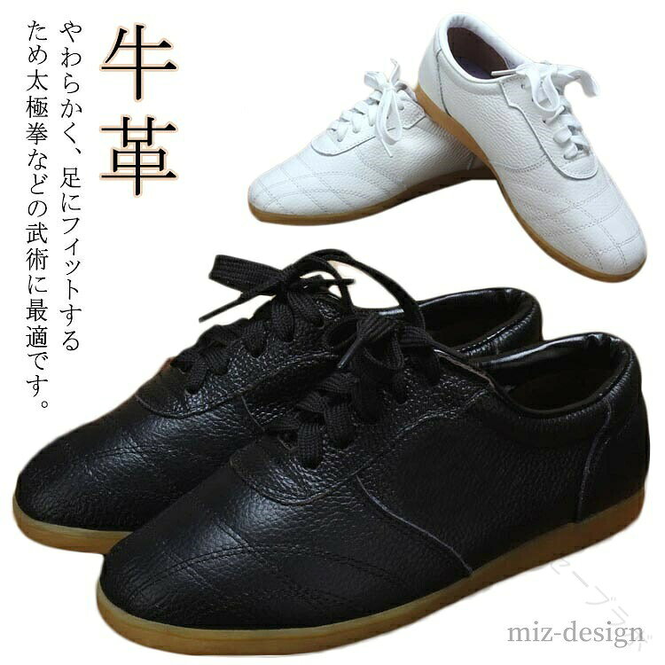 足になじみやすいやわらかさ、履き心地の良さとフィット感で、お客様から長くご好評をいただいております。床に吸い付くような安定感！やわらかく、足にフィットするため太極拳などの武術に最適です。高強度ゴム底は、摩擦に強く安定感があり、しっかりと床をつかんで安定した動きをサポートします。 サイズ 35（22.5cm） 36（23.0cm） 37（23.5cm） 38（24.0cm） 39（24.5cm） 40（25.0cm） 41（25.5cm） 42（26.0cm） 43（26.5cm） 44（27.0cm） 45（27.5cm） サイズについての説明 35（22.5cm）　36（23.0cm）　37（23.5cm）　38（24.0cm）　39（24.5cm）　40（25.0cm）　41（25.5cm）　42（26.0cm）　43（26.5cm）　44（27.0cm）　45（27.5cm） 素材 牛革 色 ブラック ホワイト 備考 ●サイズ詳細等の測り方はスタッフ間で統一、徹底はしておりますが、実寸は商品によって若干の誤差(1cm〜3cm )がある場合がございますので、予めご了承ください。 ●製造ロットにより、細部形状の違いや、同色でも色味に多少の誤差が生じます。 ●パッケージは改良のため予告なく仕様を変更する場合があります。 ▼商品の色は、撮影時の光や、お客様のモニターの色具合などにより、実際の商品と異なる場合がございます。あらかじめ、ご了承ください。 ▼生地の特性上、やや匂いが強く感じられるものもございます。数日のご使用や陰干しなどで気になる匂いはほとんど感じられなくなります。 ▼同じ商品でも生産時期により形やサイズ、カラーに多少の誤差が生じる場合もございます。 ▼他店舗でも在庫を共有して販売をしている為、受注後欠品となる場合もございます。予め、ご了承お願い申し上げます。 ▼出荷前に全て検品を行っておりますが、万が一商品に不具合があった場合は、お問い合わせフォームまたはメールよりご連絡頂けます様お願い申し上げます。速やかに対応致しますのでご安心ください。 【原産国／製造国: 中国】 .武術シューズ、カンフーシューズ、太極拳シューズ、長拳、テコンドー、表演、演武、練習用、牛革、ソフトレザー、レザー靴、スニーカー、武術靴、運動靴、軽量シューズ、柔軟シューズ、メンズ、レディース、男女兼用、武術練習、太極拳練習、カンフー教室、体育館、ダンス、武道用品を探す方におすすめです。足元を動かしやすい靴として人気です。送料無料でお届けします。。 指定された配送時間は承っておりません。【除菌消臭ショップ　セーブラボ】